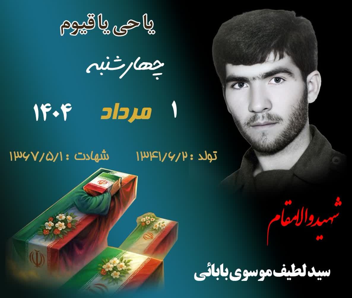 زندگینامه-شهید-سید-لطیف-موسویبابائی-