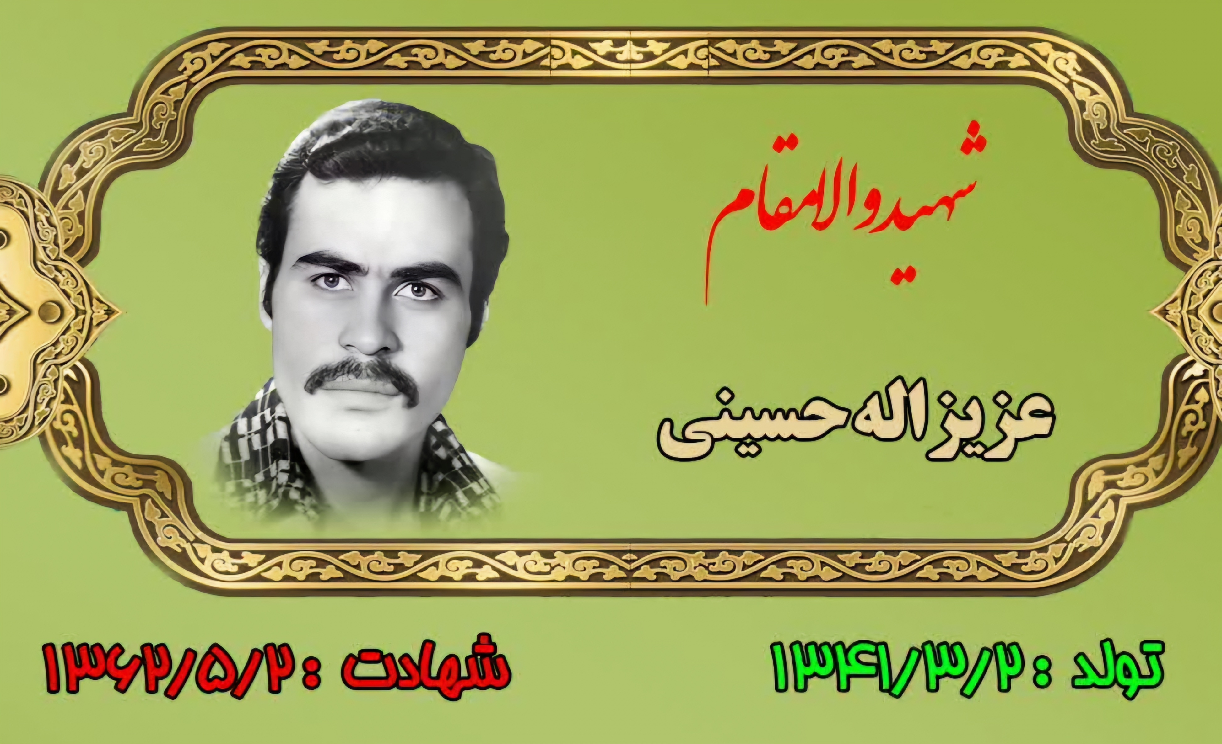 زندگینامه-شهید-عزیزاله-حسینی-