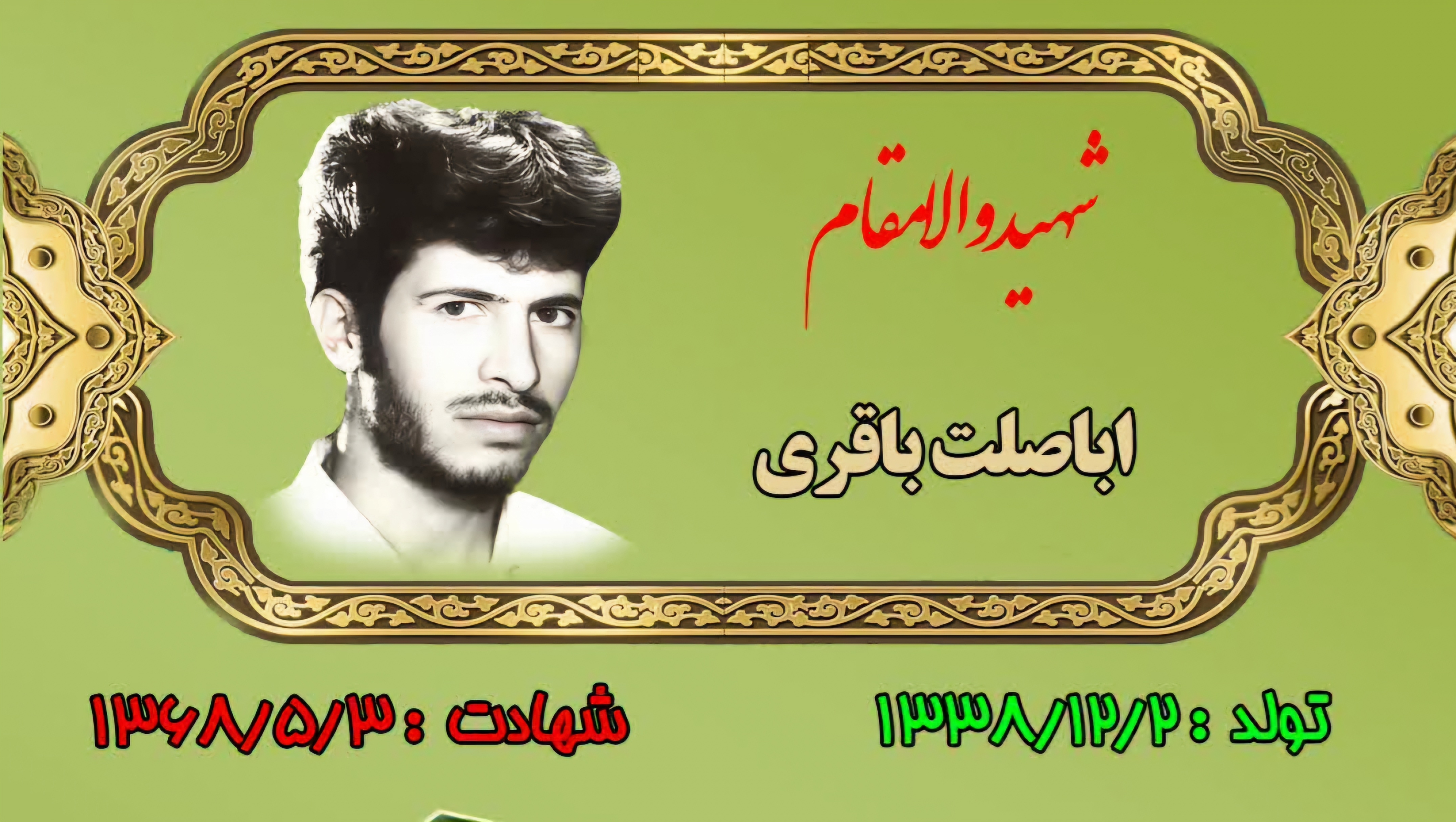 زندگینامه-شهید-اباصلت-باقری-