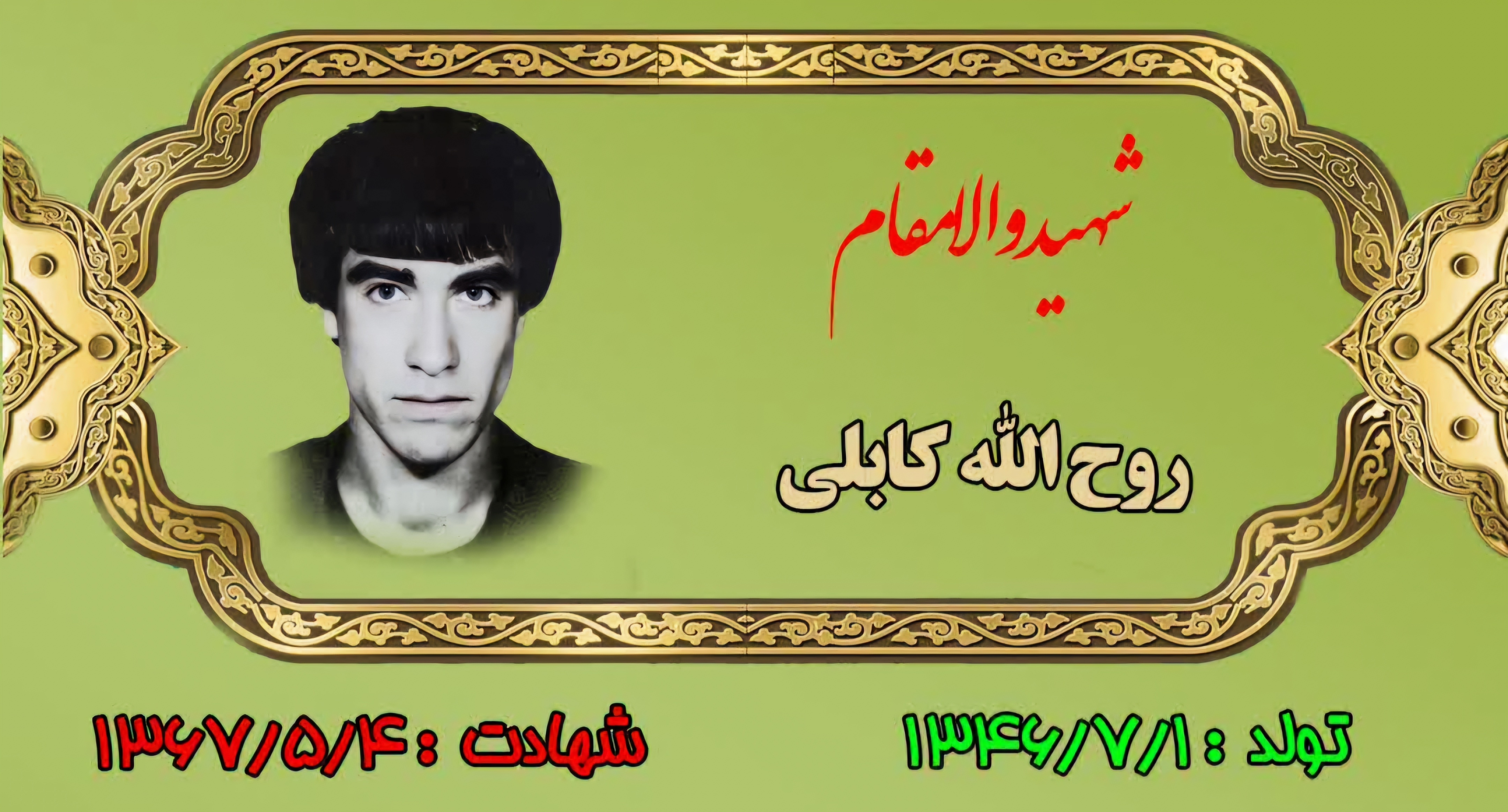 زندگینامه-شهید-روحالله-کابلی-