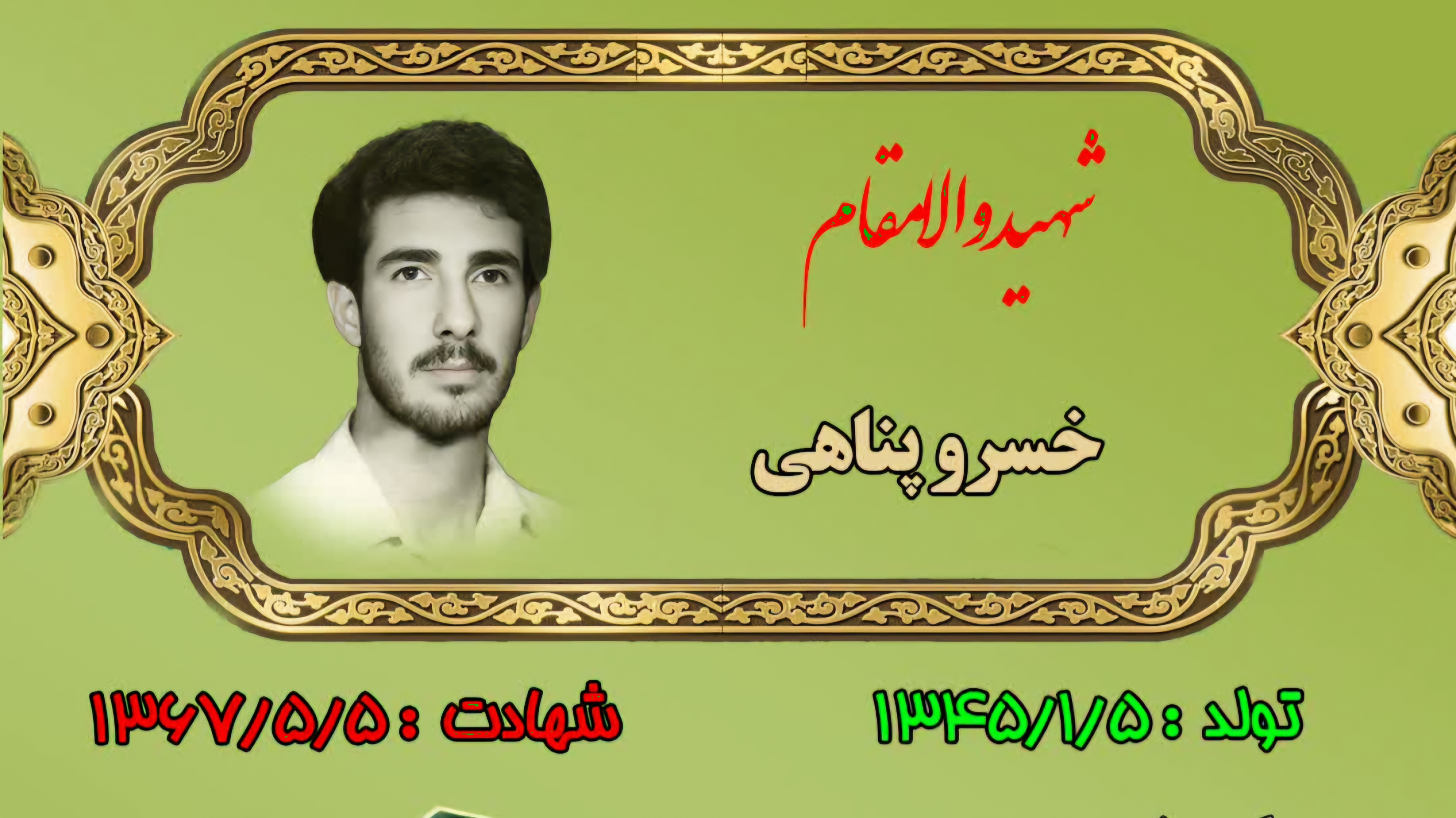 زندگینامه-شهید-خسرو-پناهی-