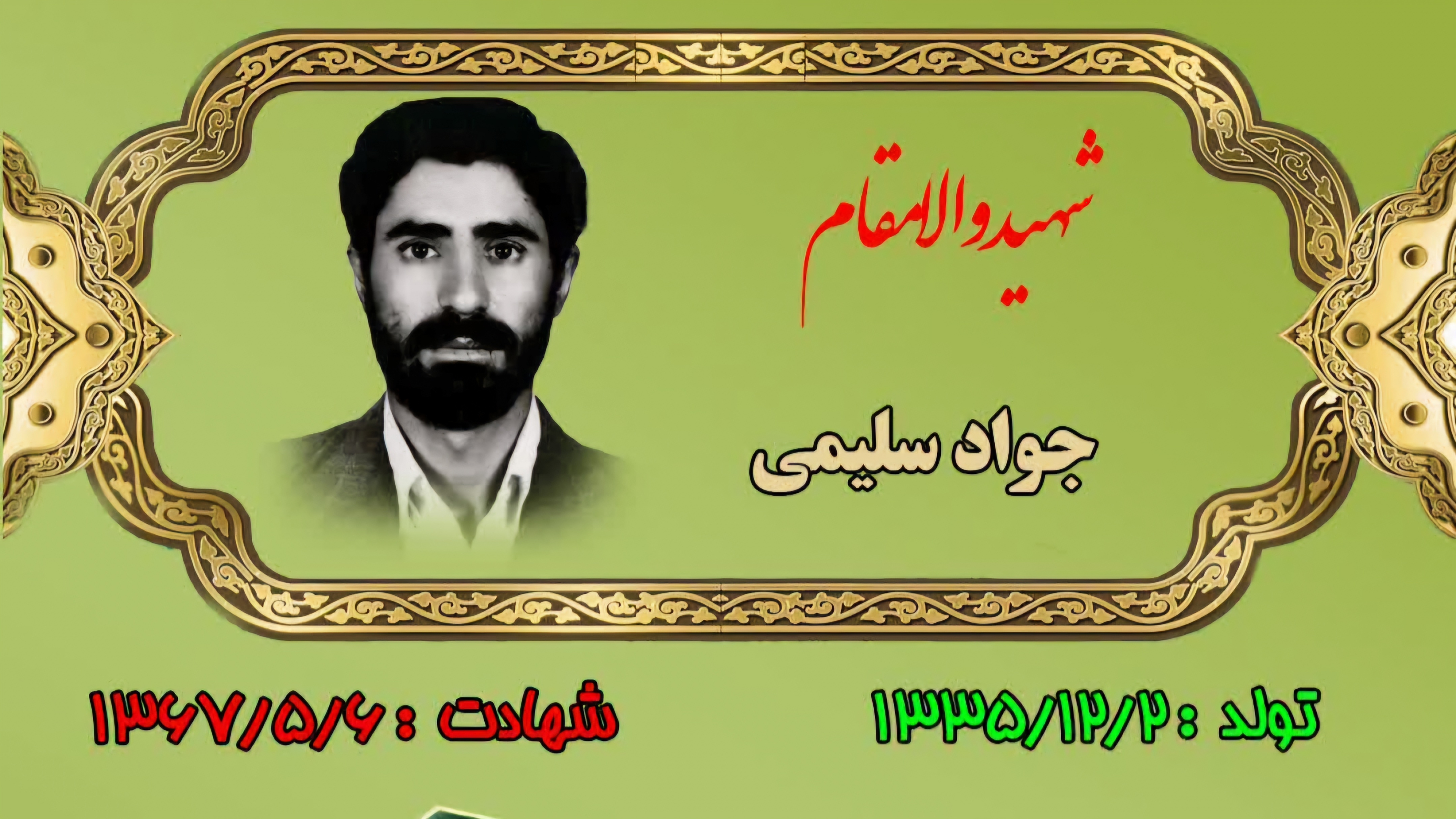 زندگینامه-شهید-جواد-سلیمی-