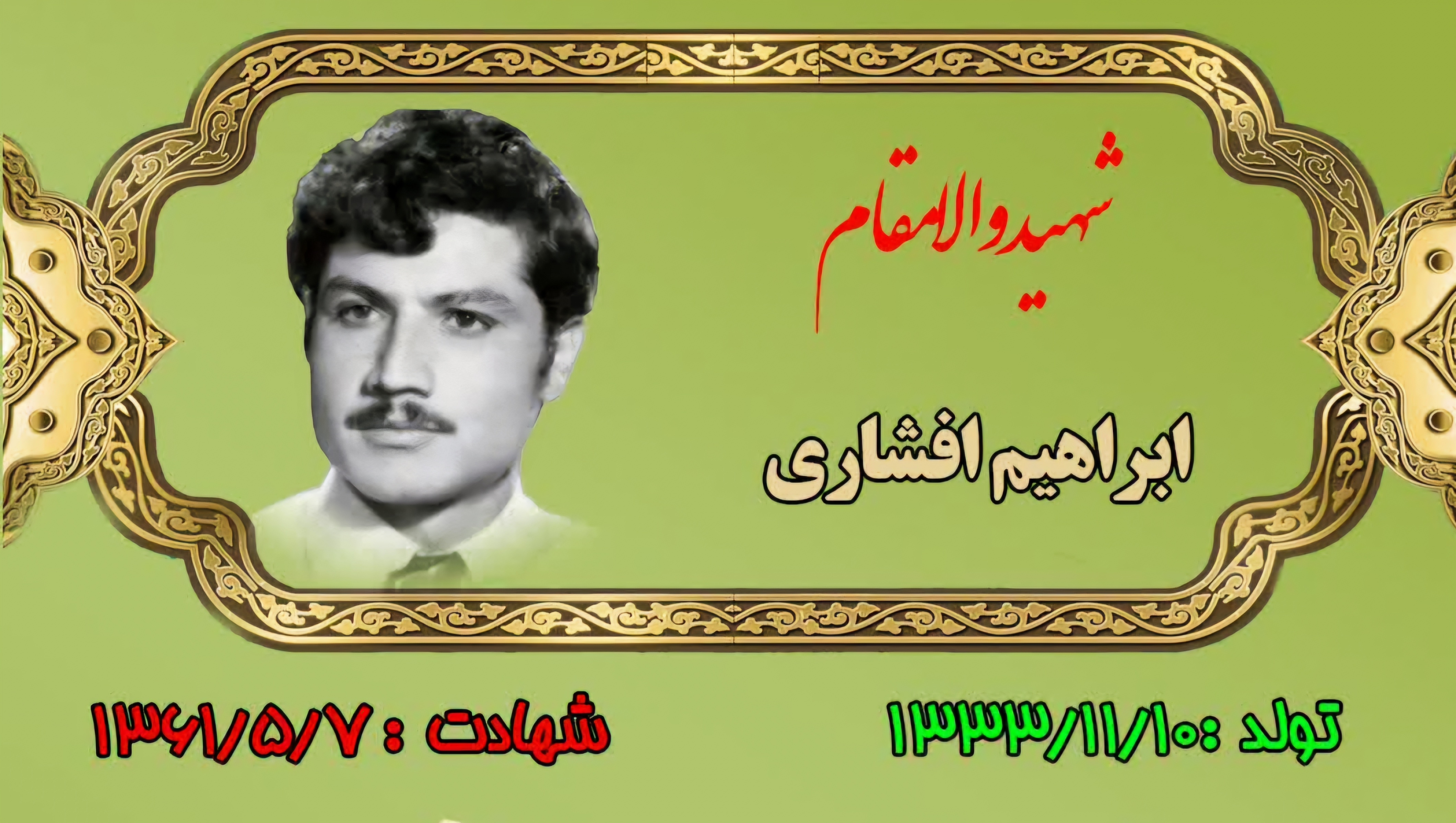 زندگینامه-شهید-ابراهیم-افشاری-
