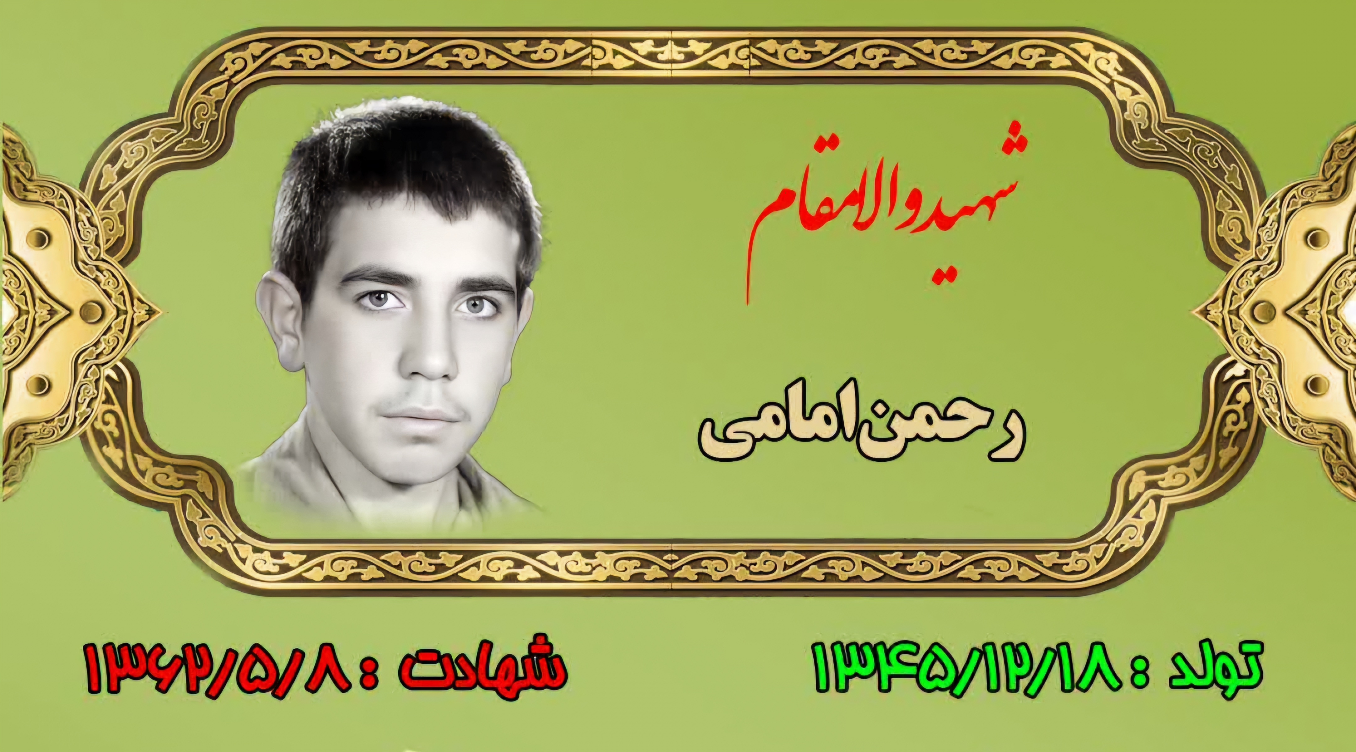 زندگینامه-شهید-رحمن-امامی-