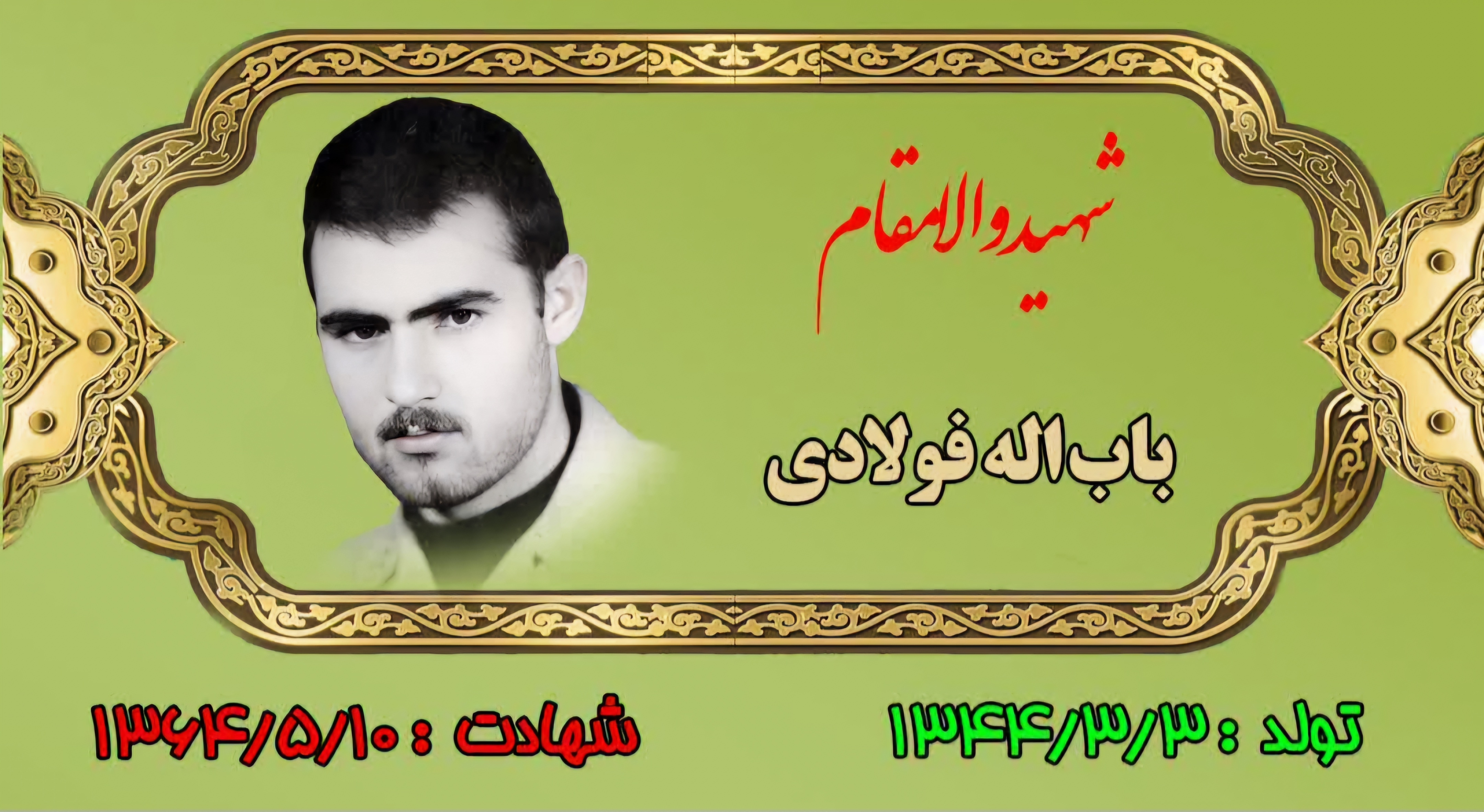زندگینامه-شهید-باباله-فولادی-