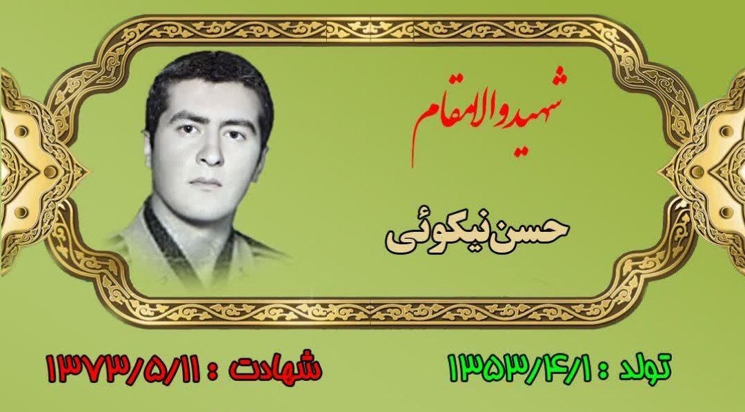 زندگینامه-شهید-حسن-نیکویی-