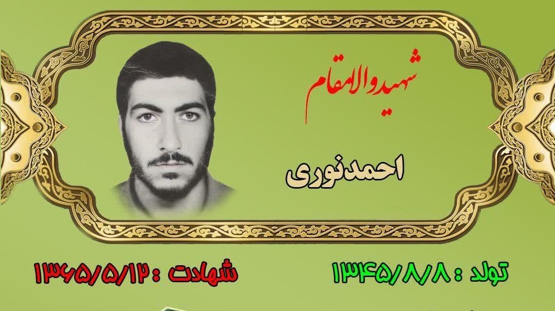 زندگینامه-شهید-احمد-نوری-