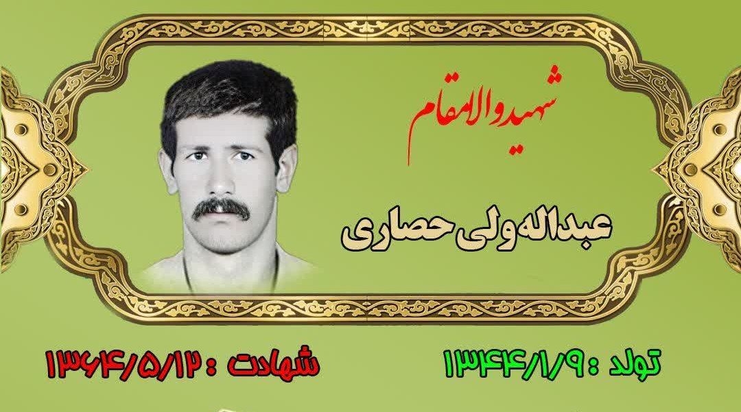 زندگینامه-شهید-عبدالله-ولیحصاری-