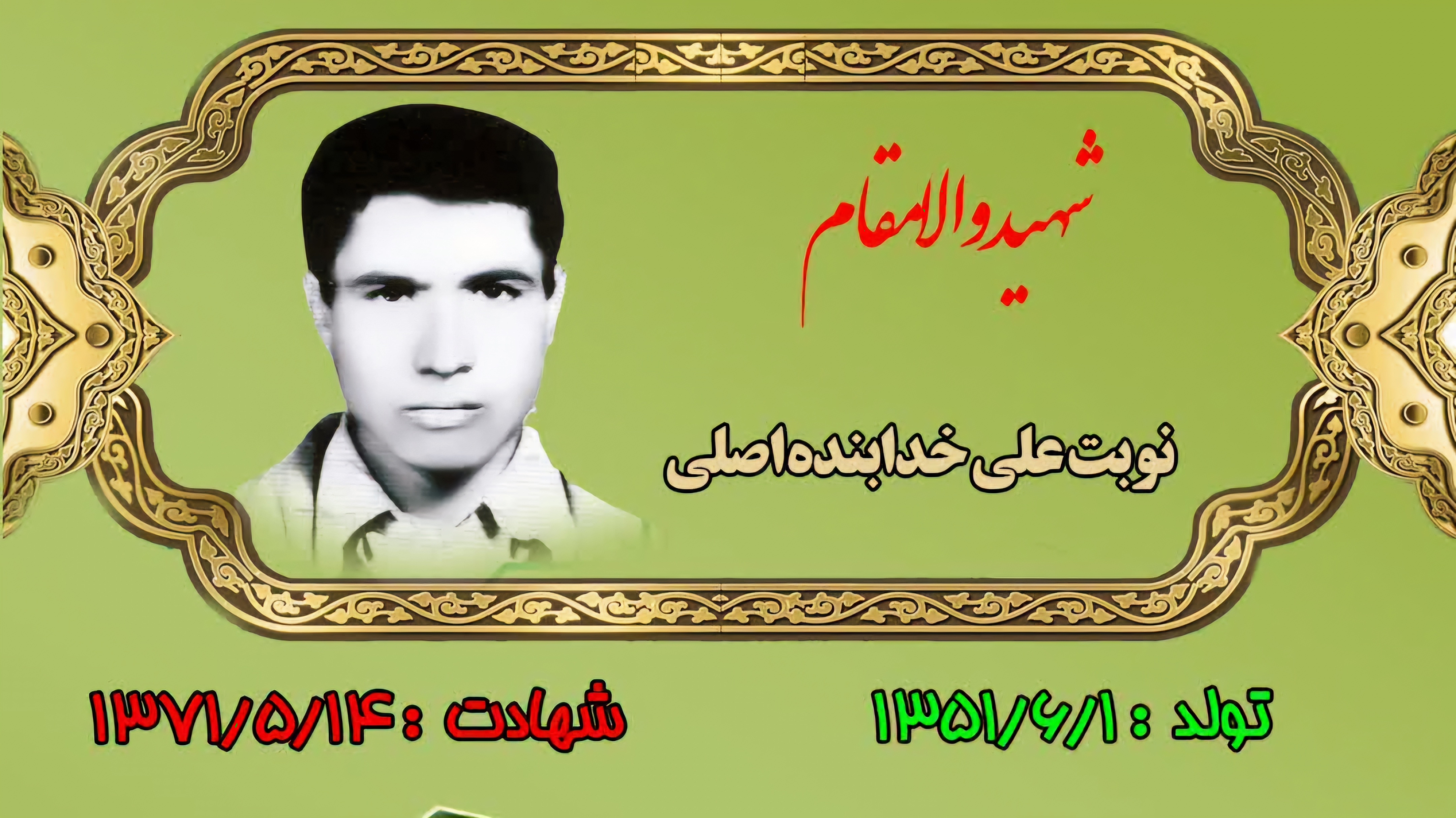 زندگینامه-شهید-نوبتعلی-خدابندهاصلی-