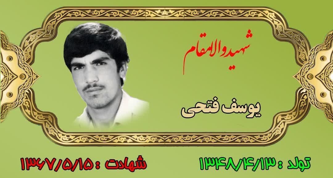 زندگینامه-شهید-یوسف-فتحی-