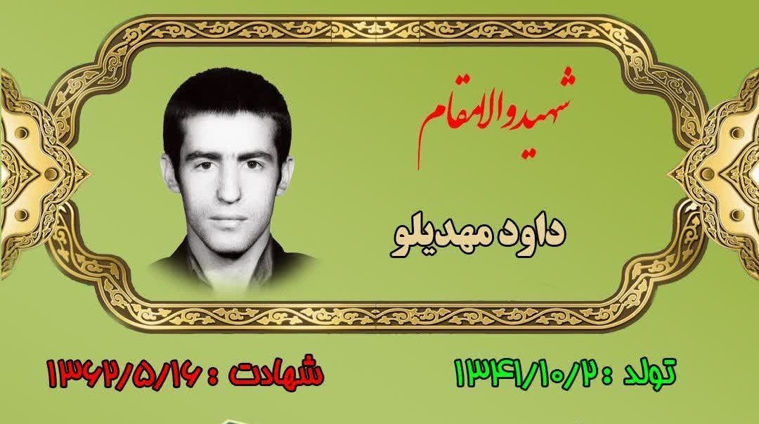 زندگینامه-شهید-داود-مهدیلو-
