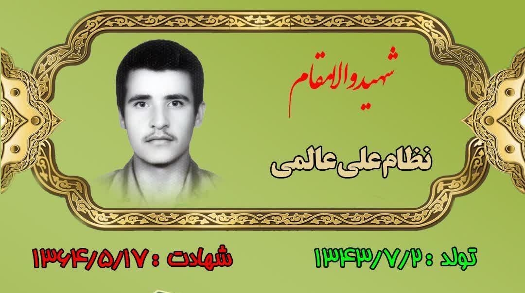 زندگینامه-شهید-نظامعلی-عالمی-