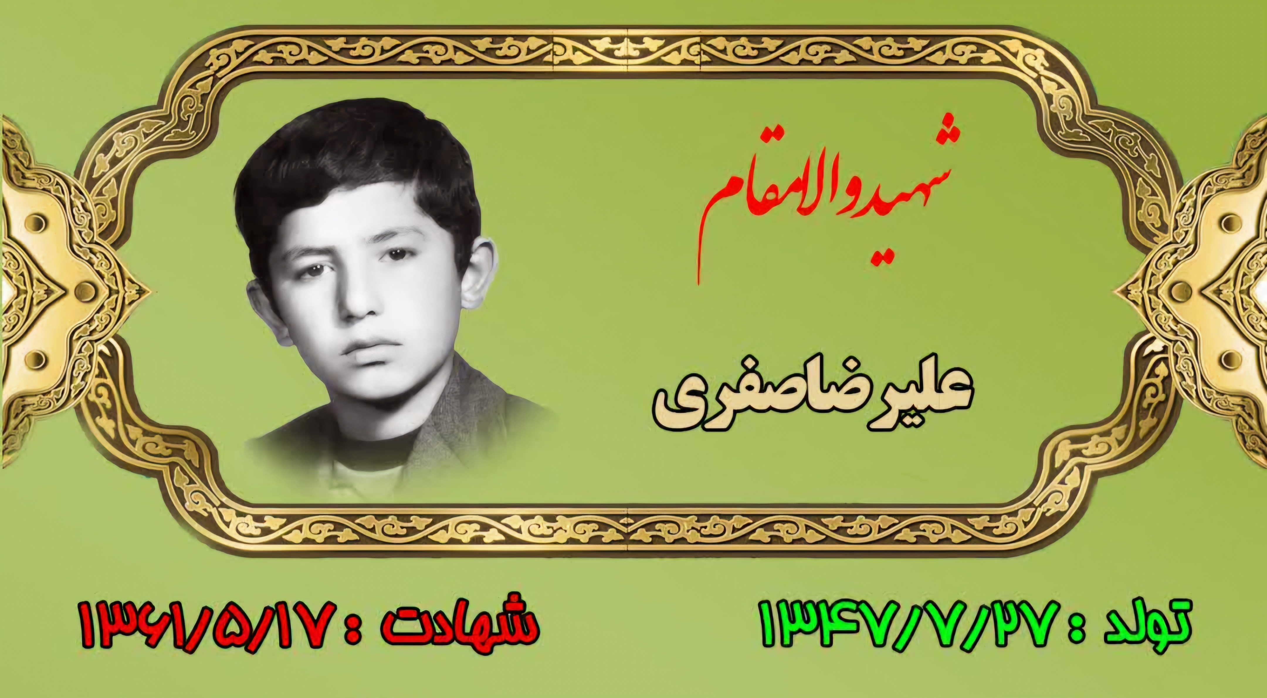 زندگینامه-شهید-علیرضا-صفری-