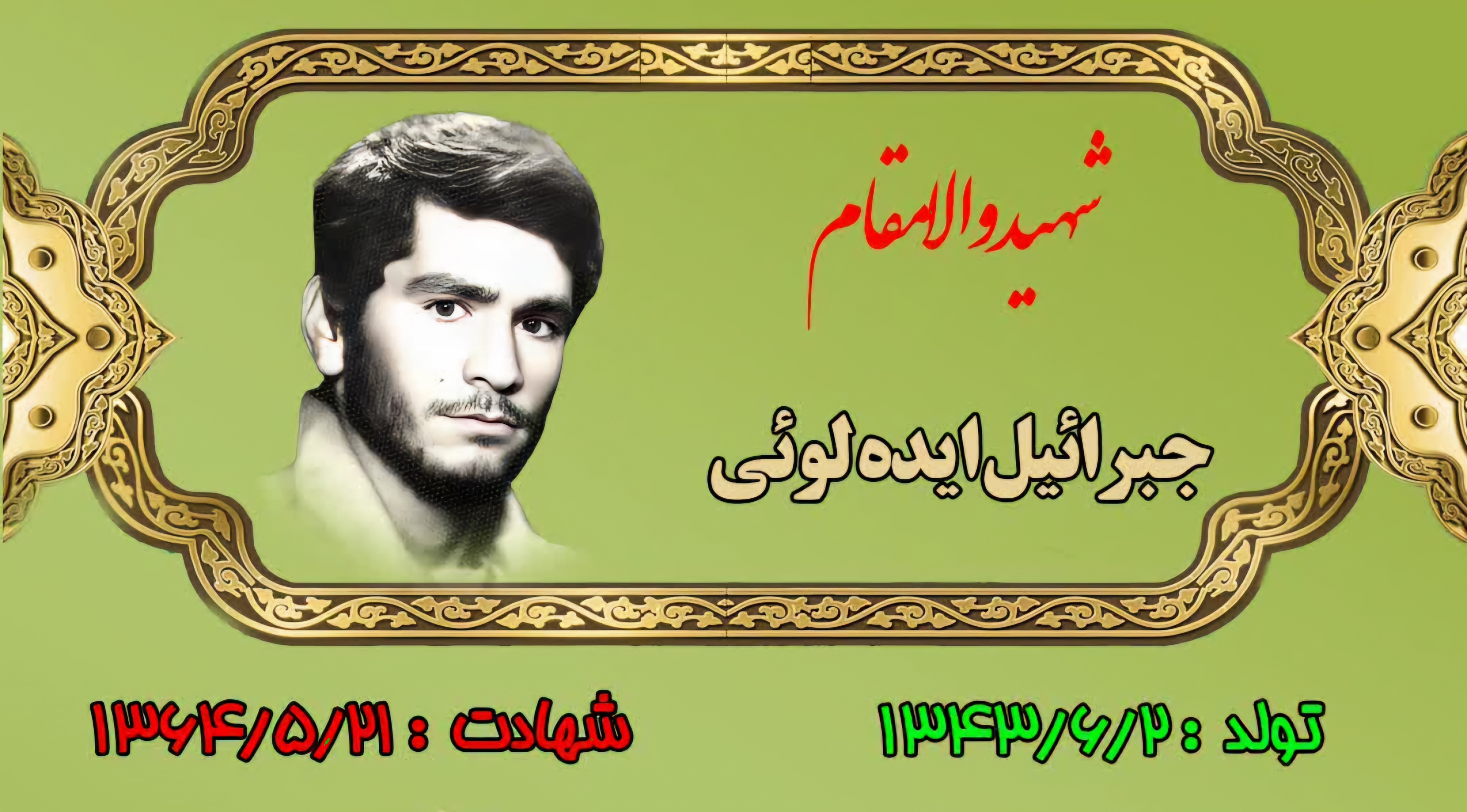 زندگینامه-شهید-جبرائیل-ایدهلوئی-