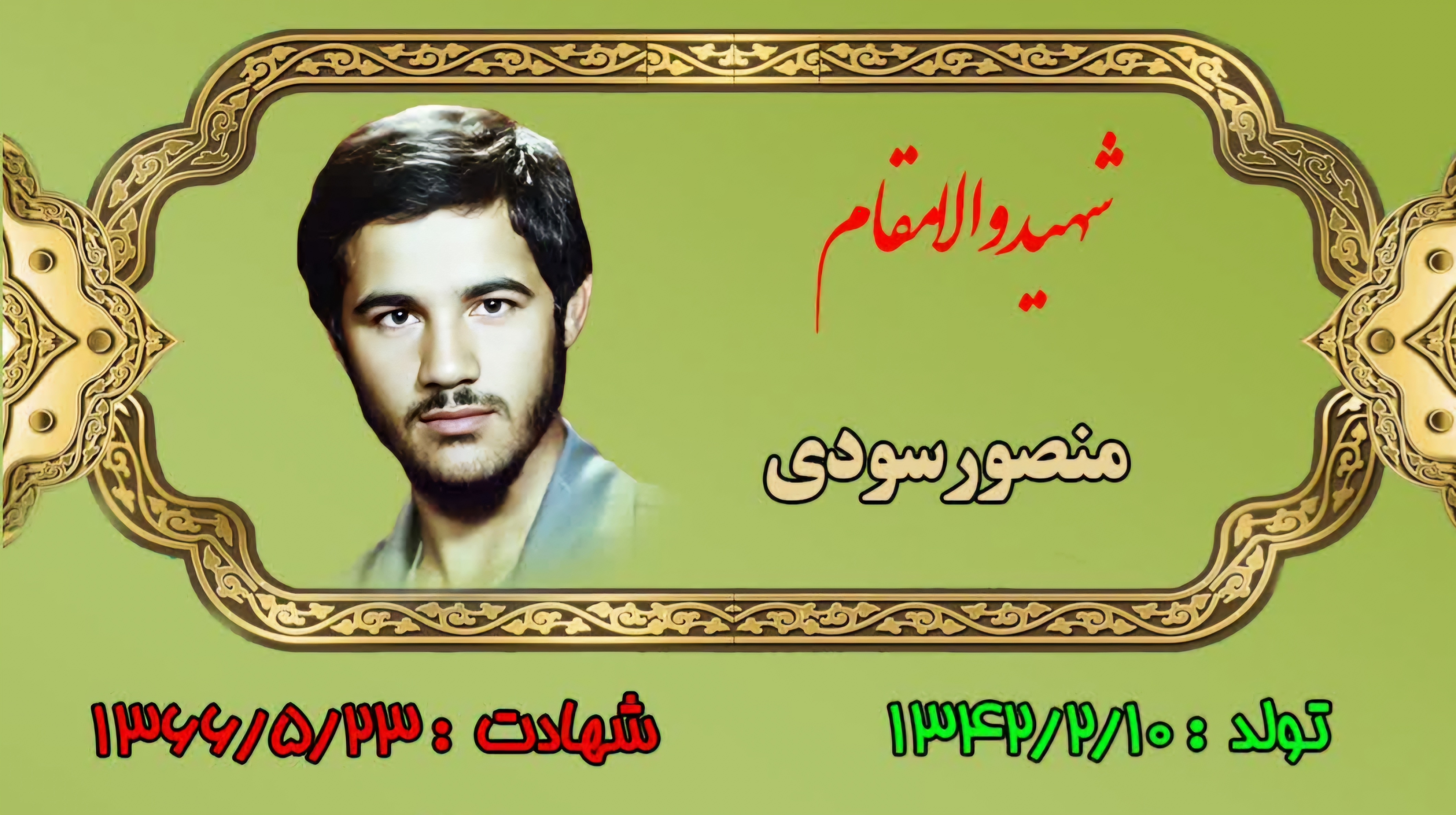 زندگینامه-شهید-منصور-سودی-