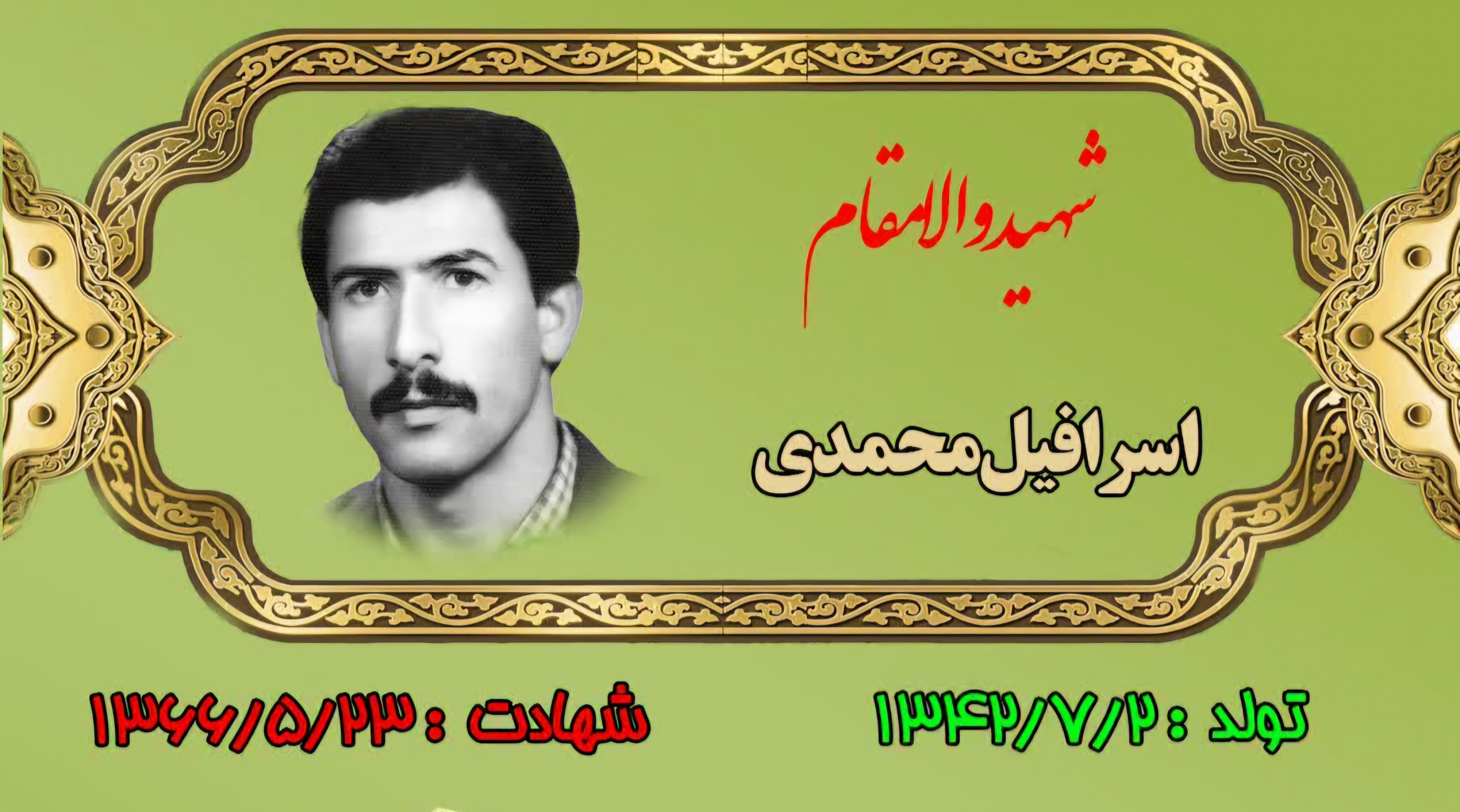 زندگینامه-شهید-اسرافیل-محمدی-