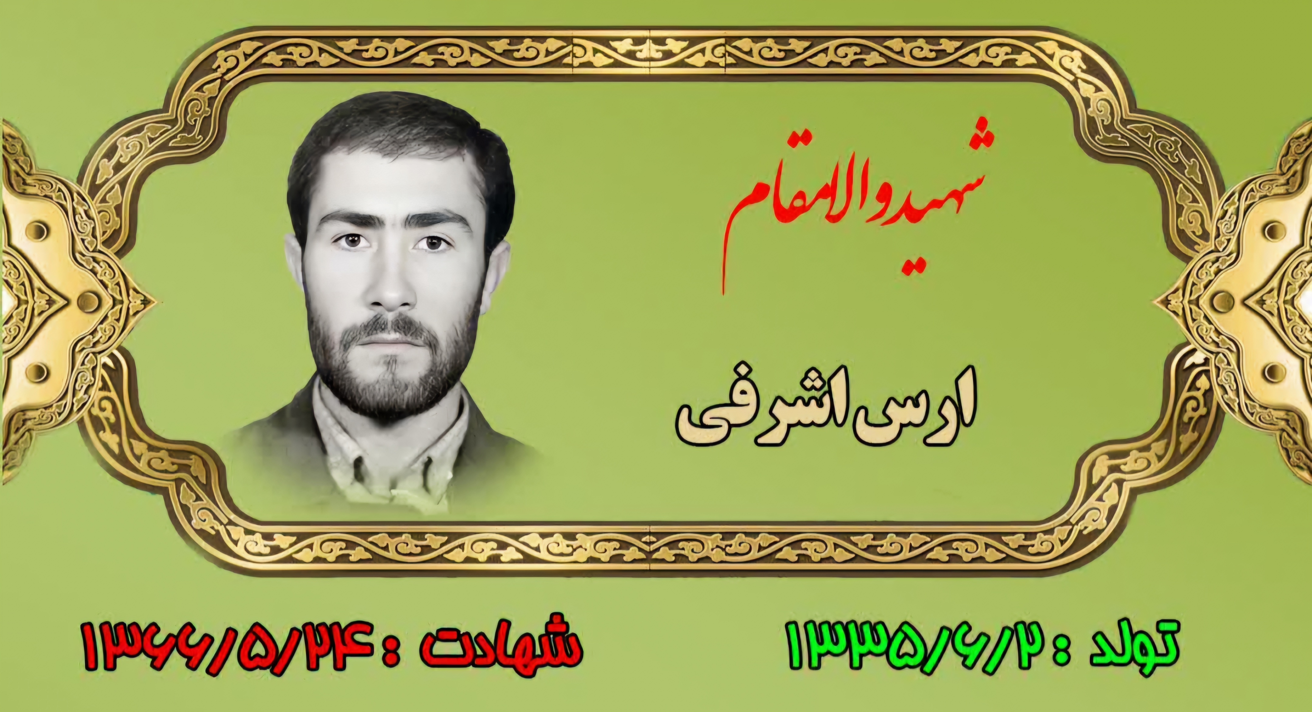 زندگینامه-شهید-آرس-اشرفی-
