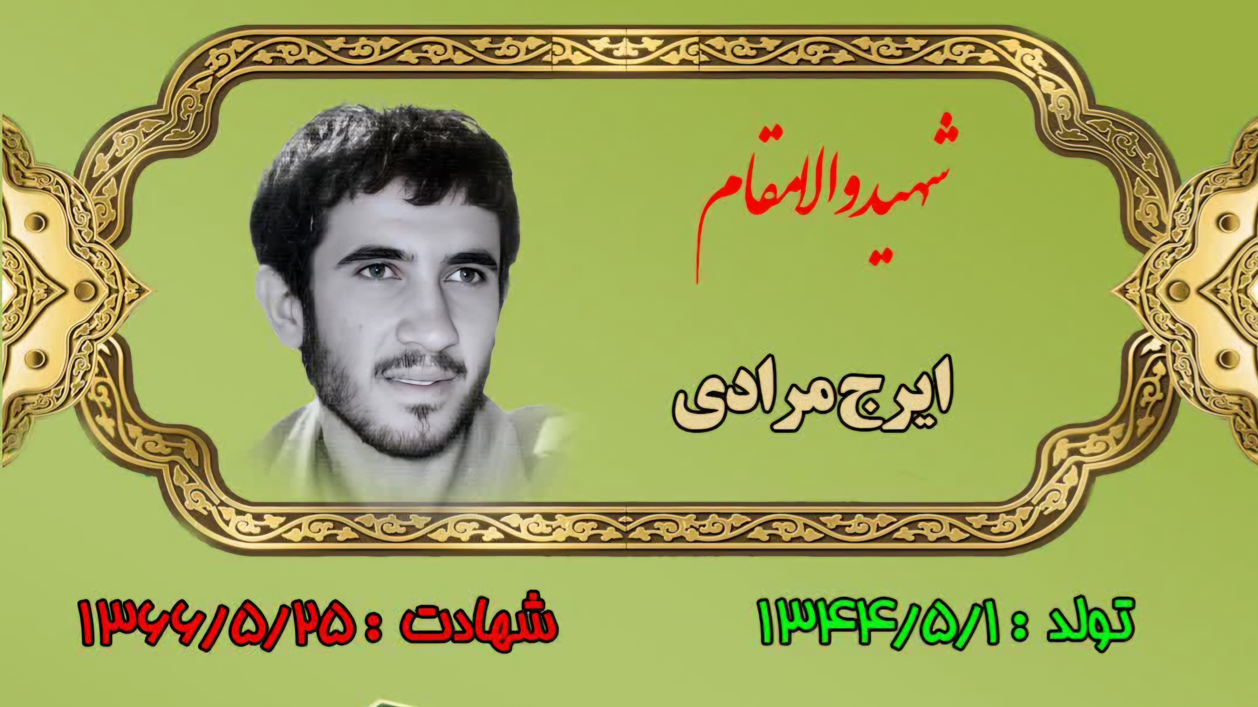 زندگینامه-شهید-ایرج-مرادی-