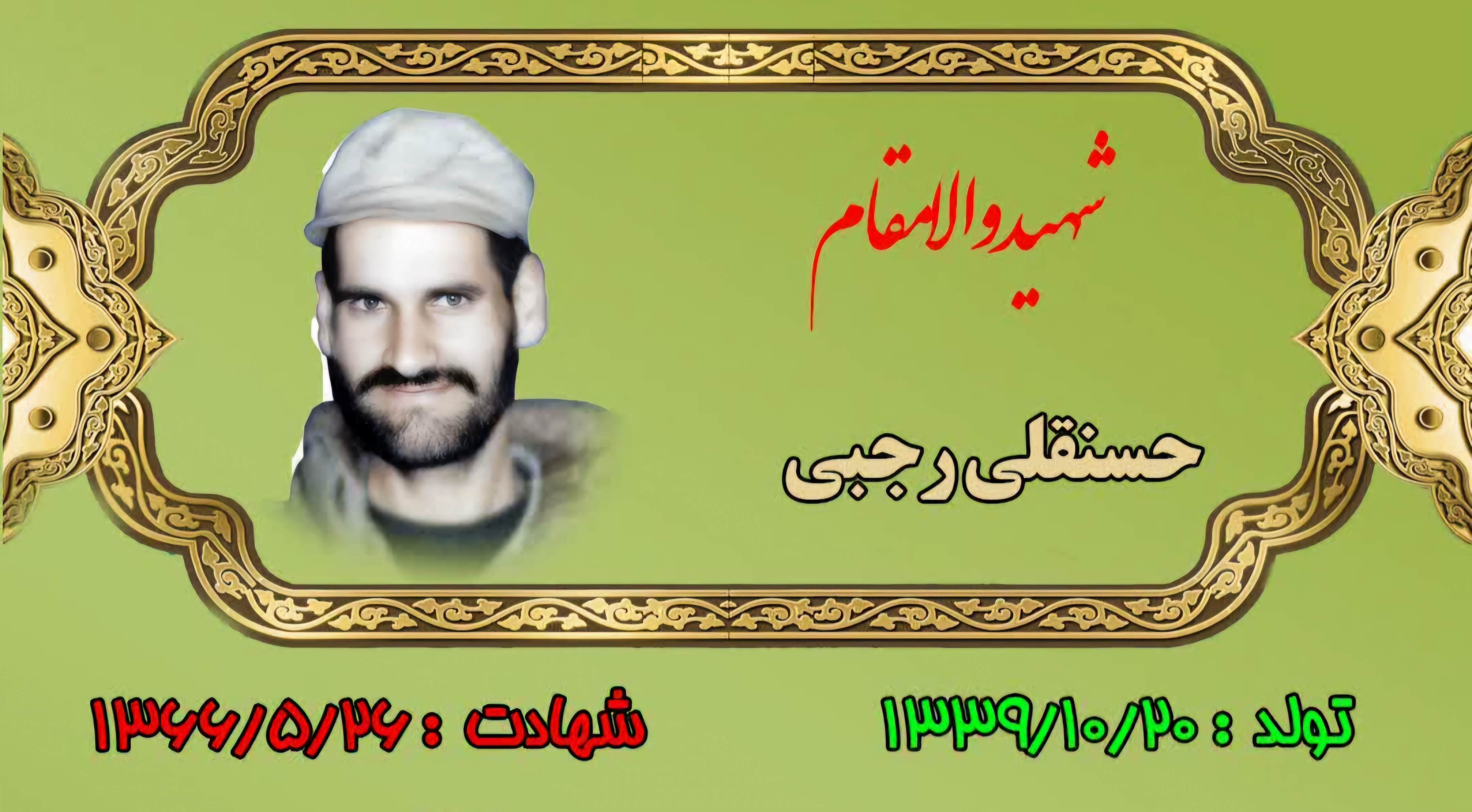 زندگینامه-شهید-حسنقلی-رجبی-