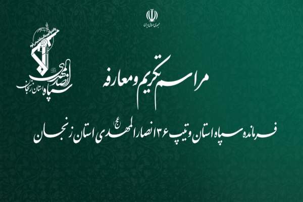-فرماندهان-سپاه-استان-زنجان-معرفی-شدند