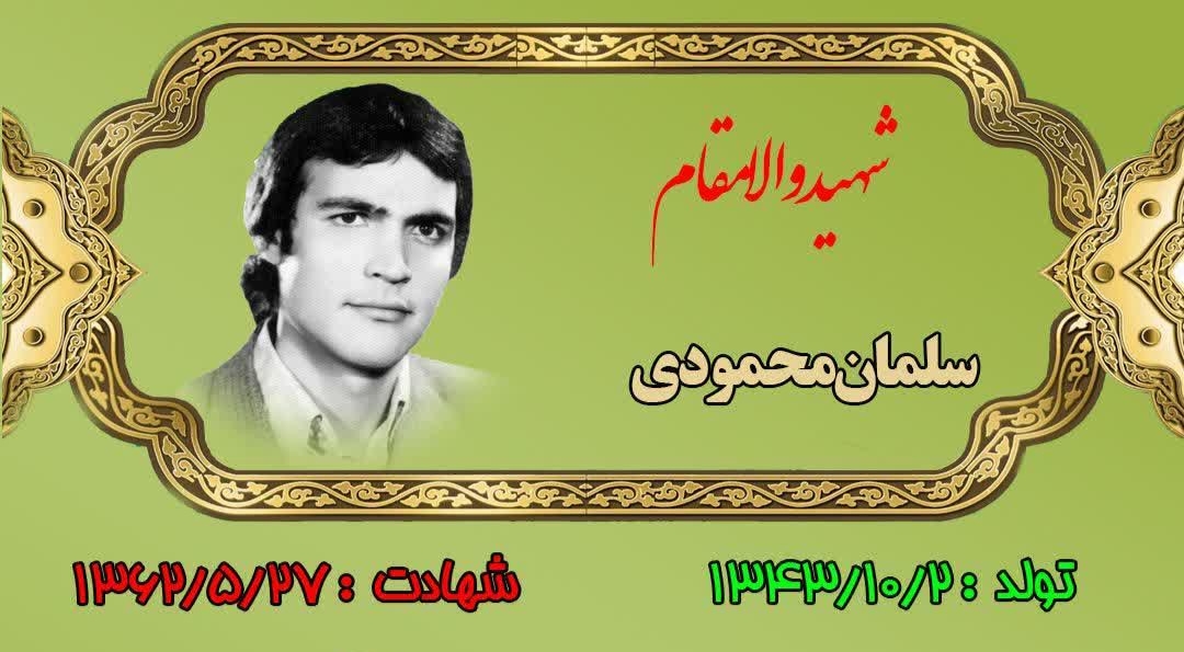 زندگینامه-شهید-سلمان-محمودی-