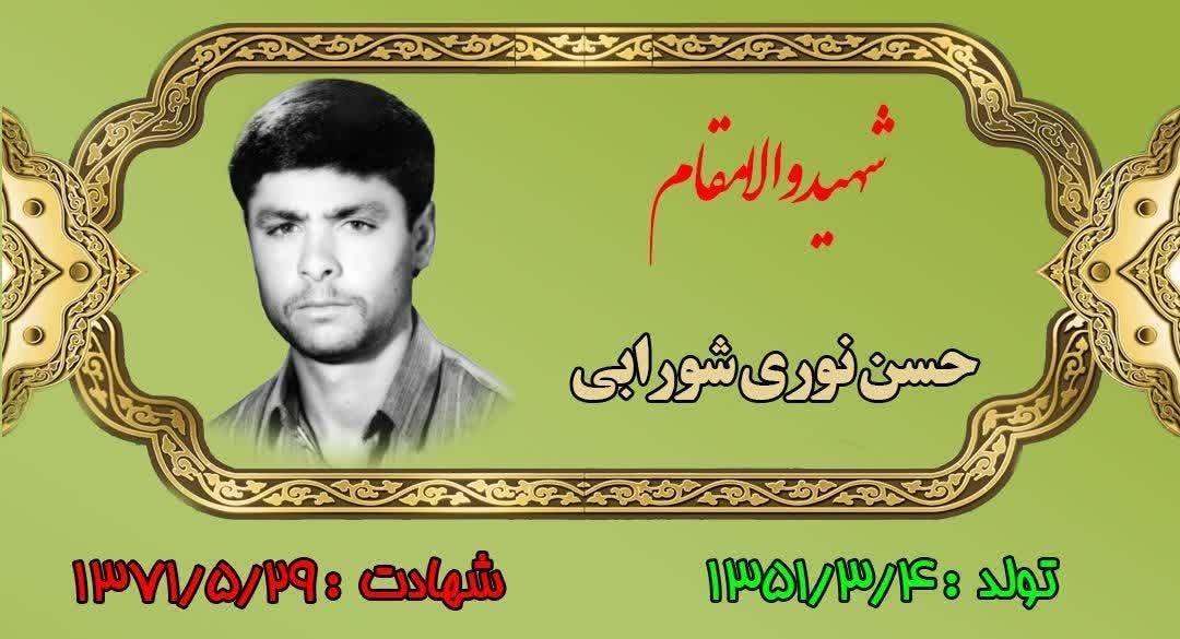 زندگینامه-شهید-حسن-نوریشورابی-
