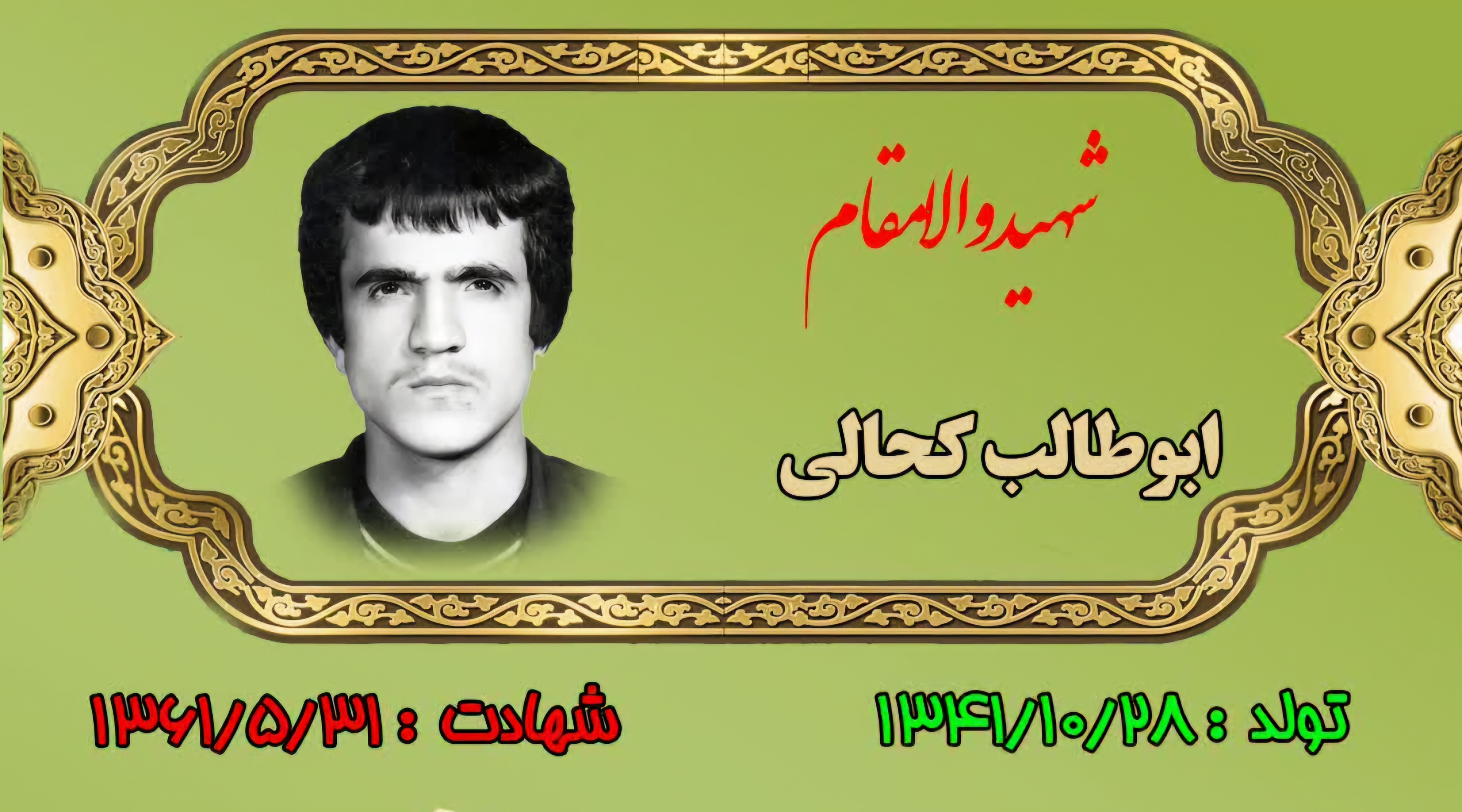 زندگینامه-شهید-ابوطالب-کحالی-