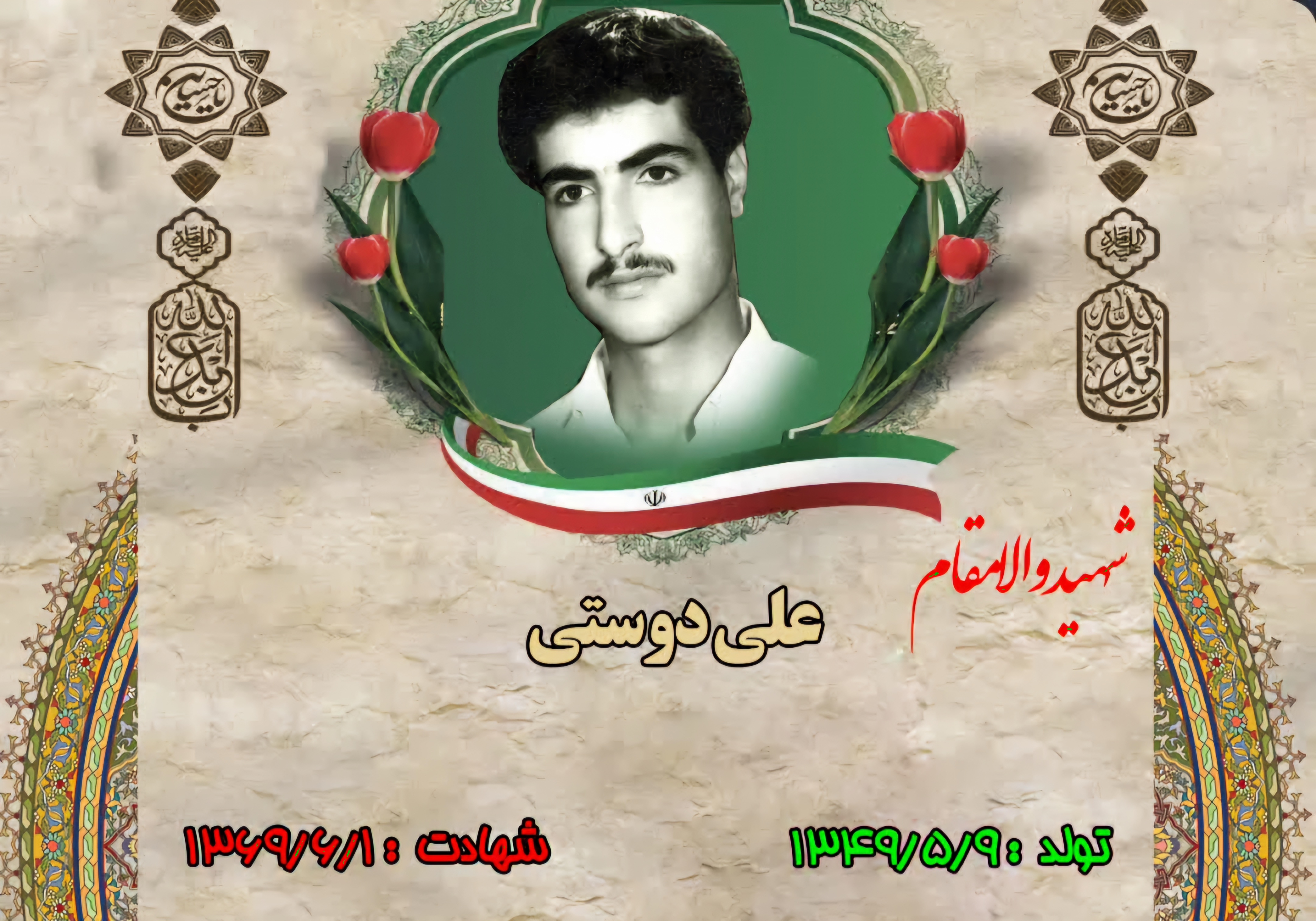 زندگینامه-شهید-علی-دوستی-