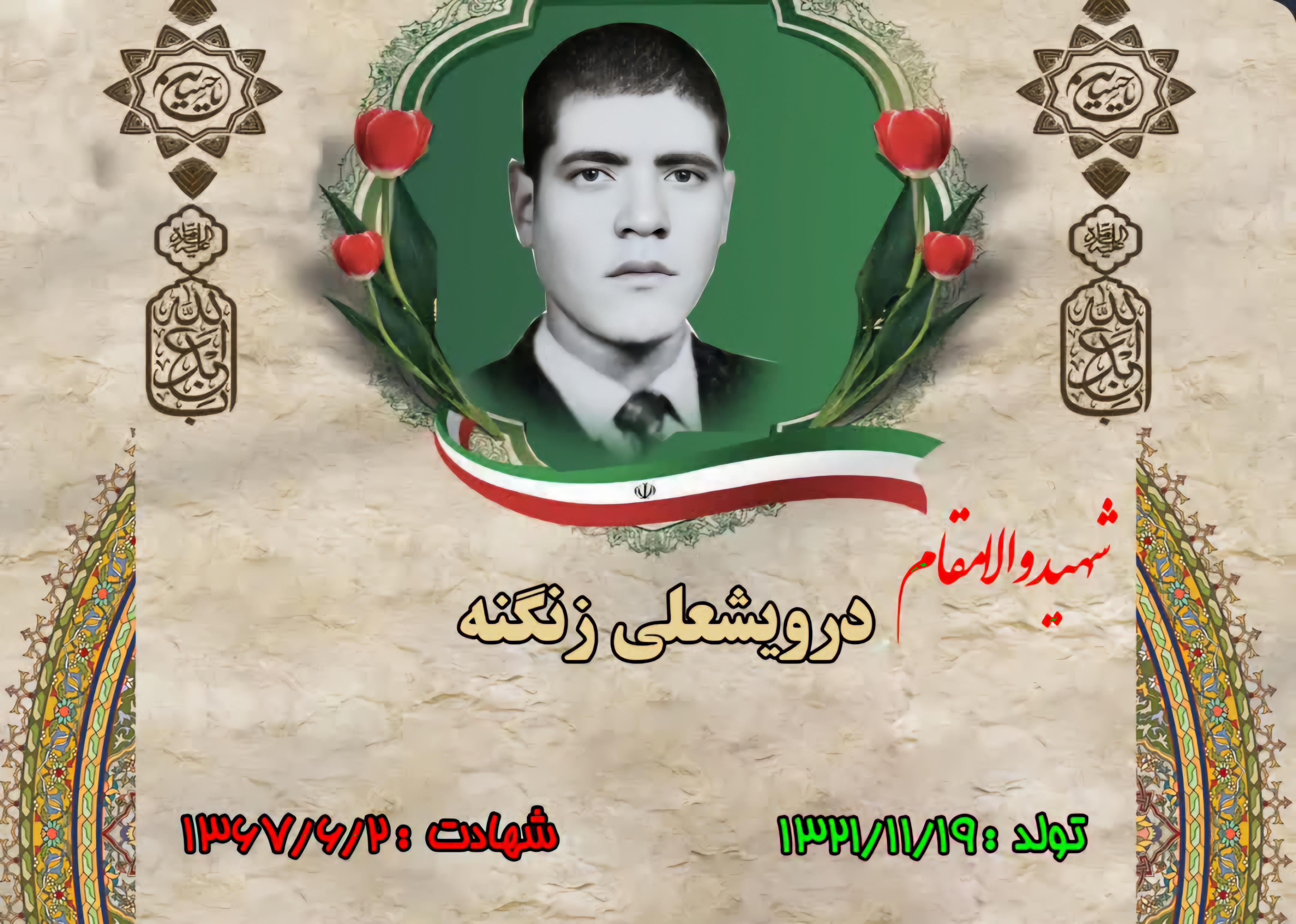 زندگینامه-شهید-درویشعلی-زنگنه-