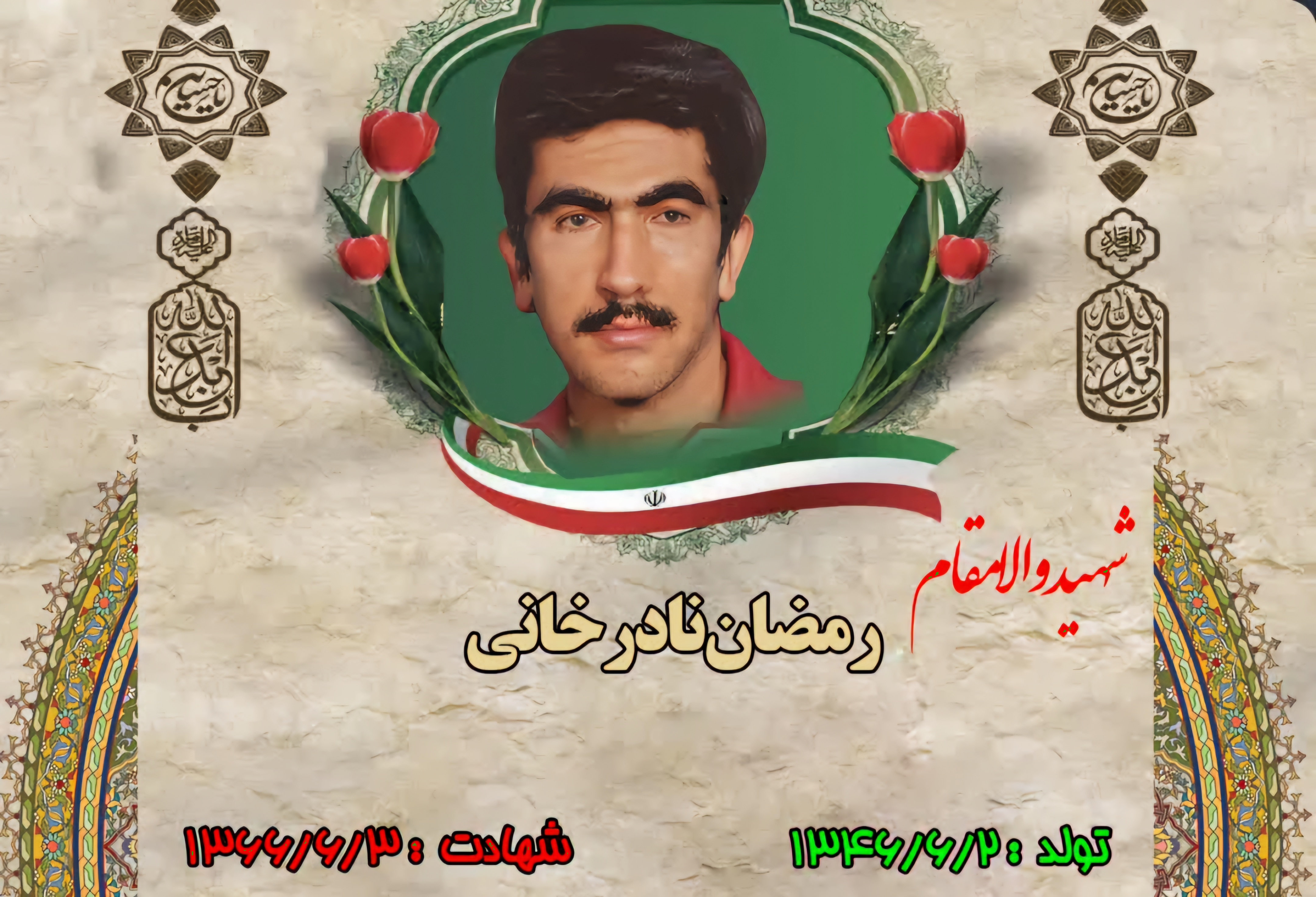 زندگینامه-شهید-رمضان-نادرخانی-