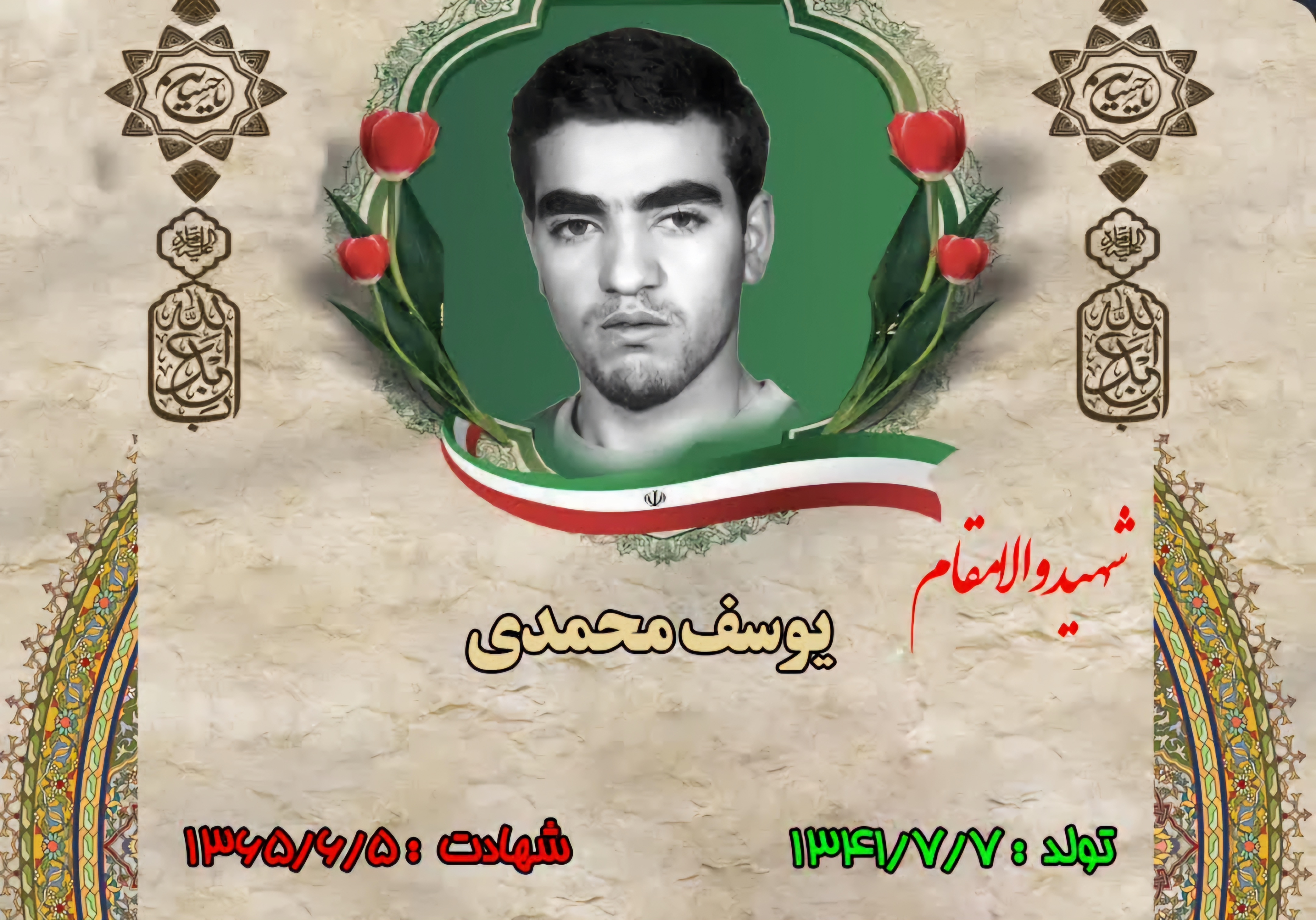 زندگینامه-شهید-یوسف-محمدی-