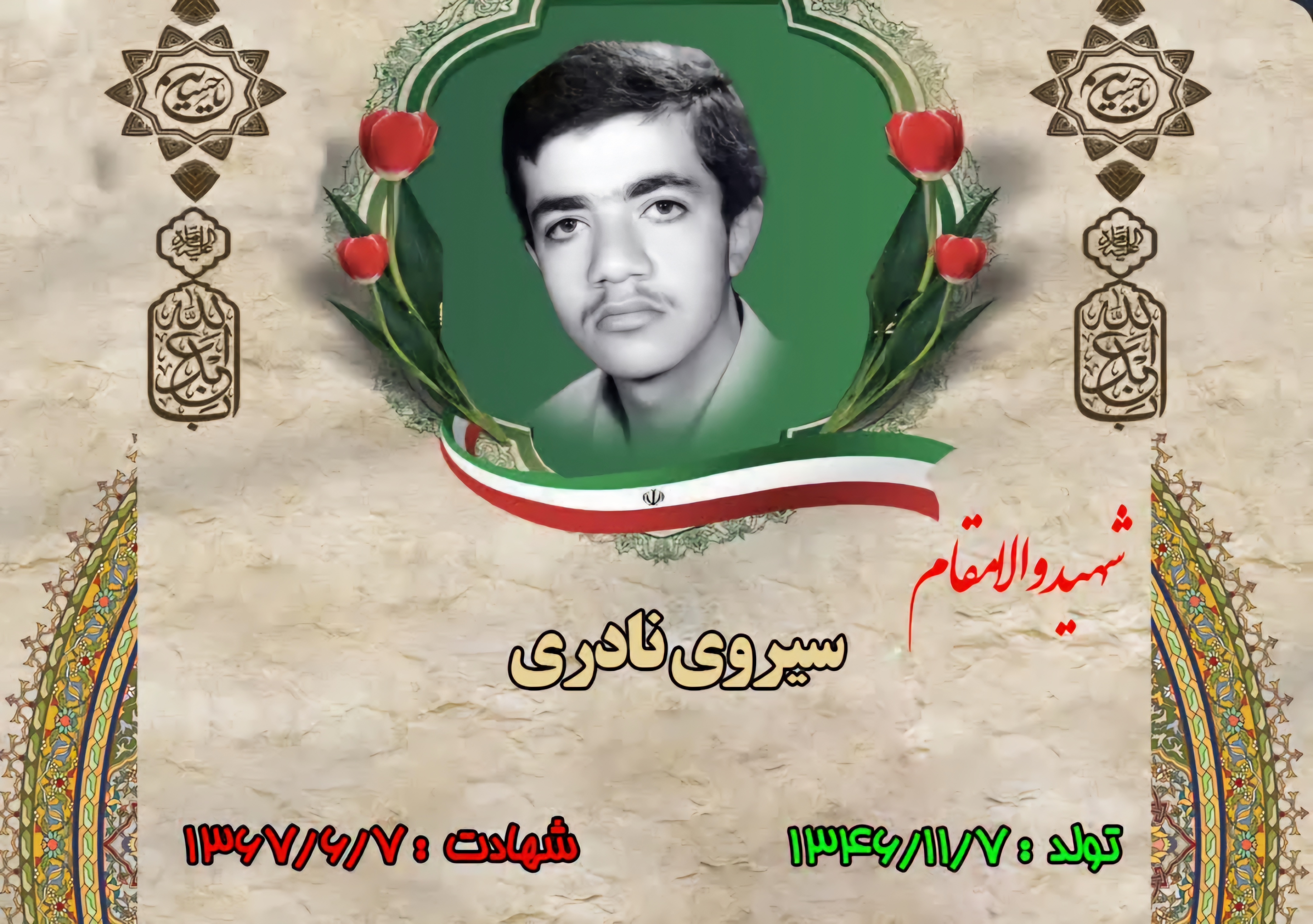 زندگینامه-شهید-سیروس-نادری-