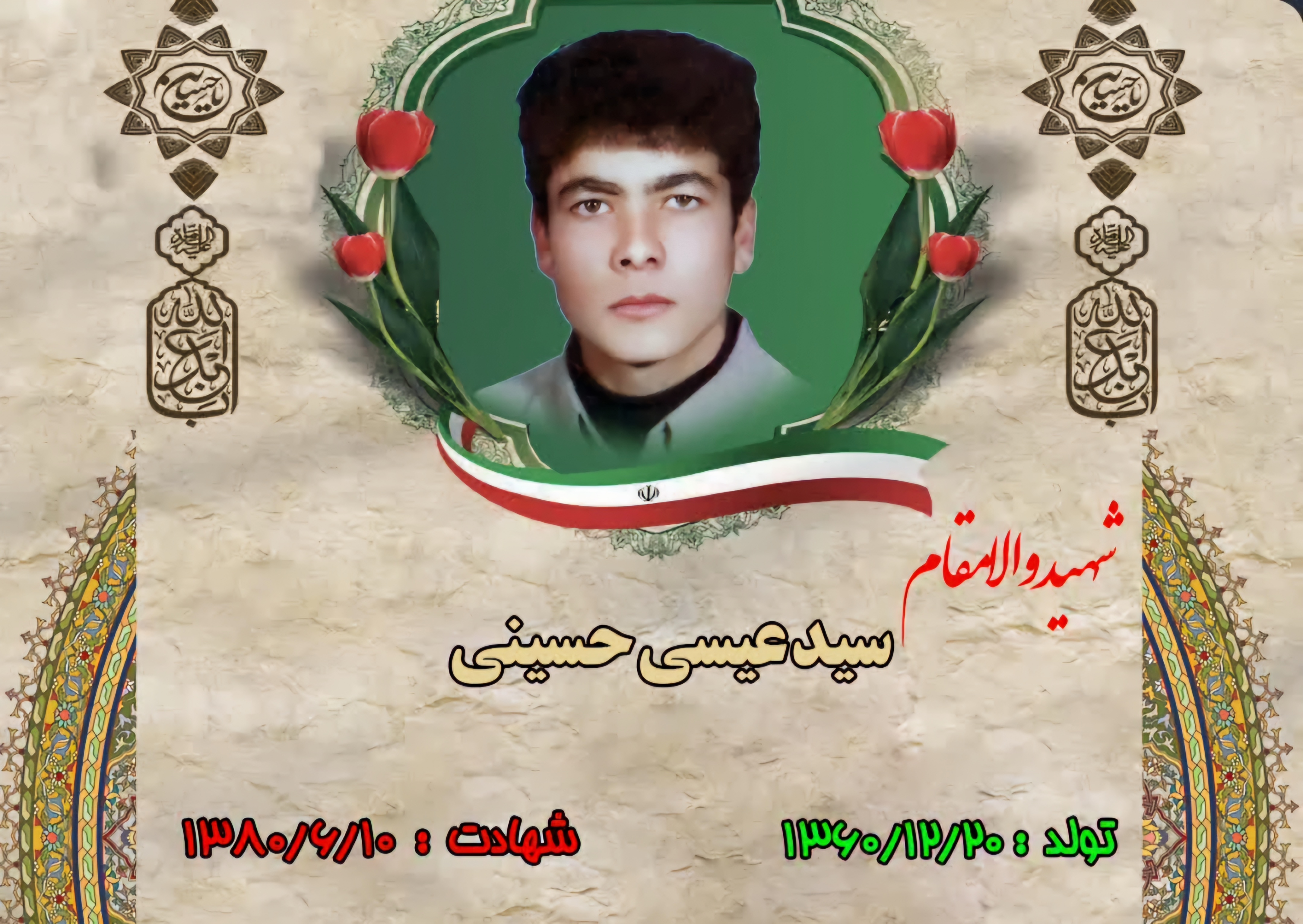 زندگینامه-شهید-سید-عیسی-حسینی-