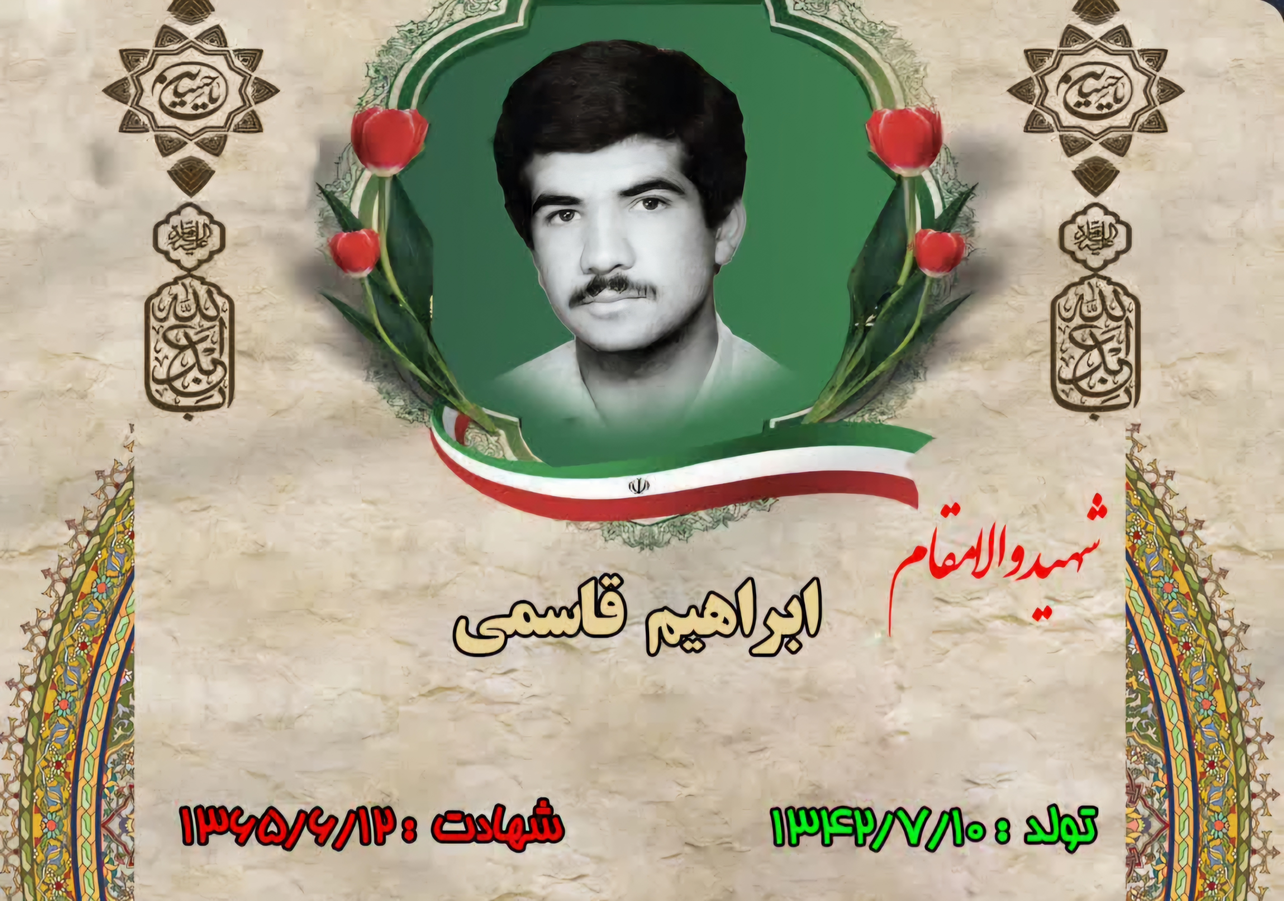 زندگینامه-شهید-ابراهیم-قاسمی-