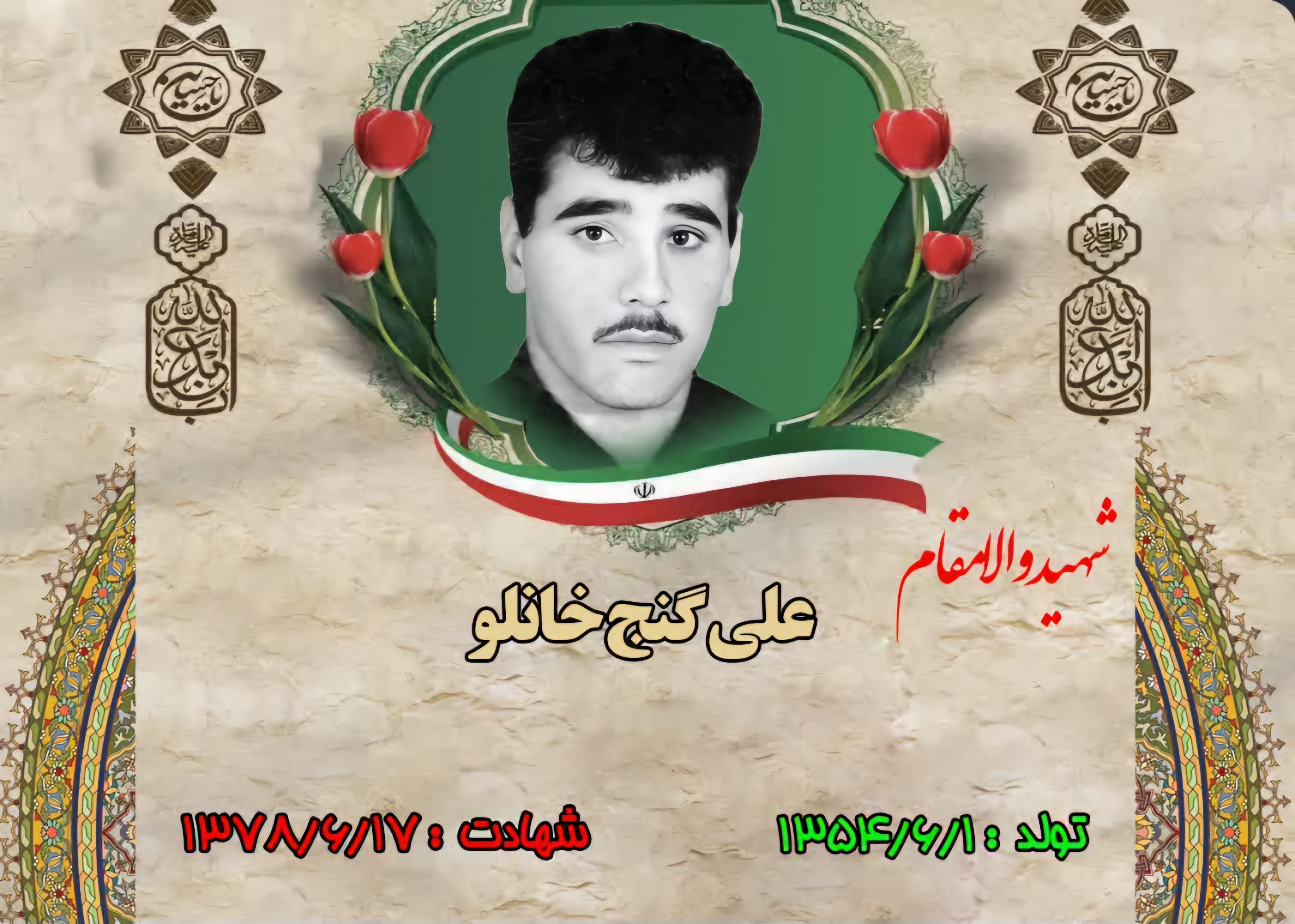 زندگینامه-شهید-علی-گنجخانلو-
