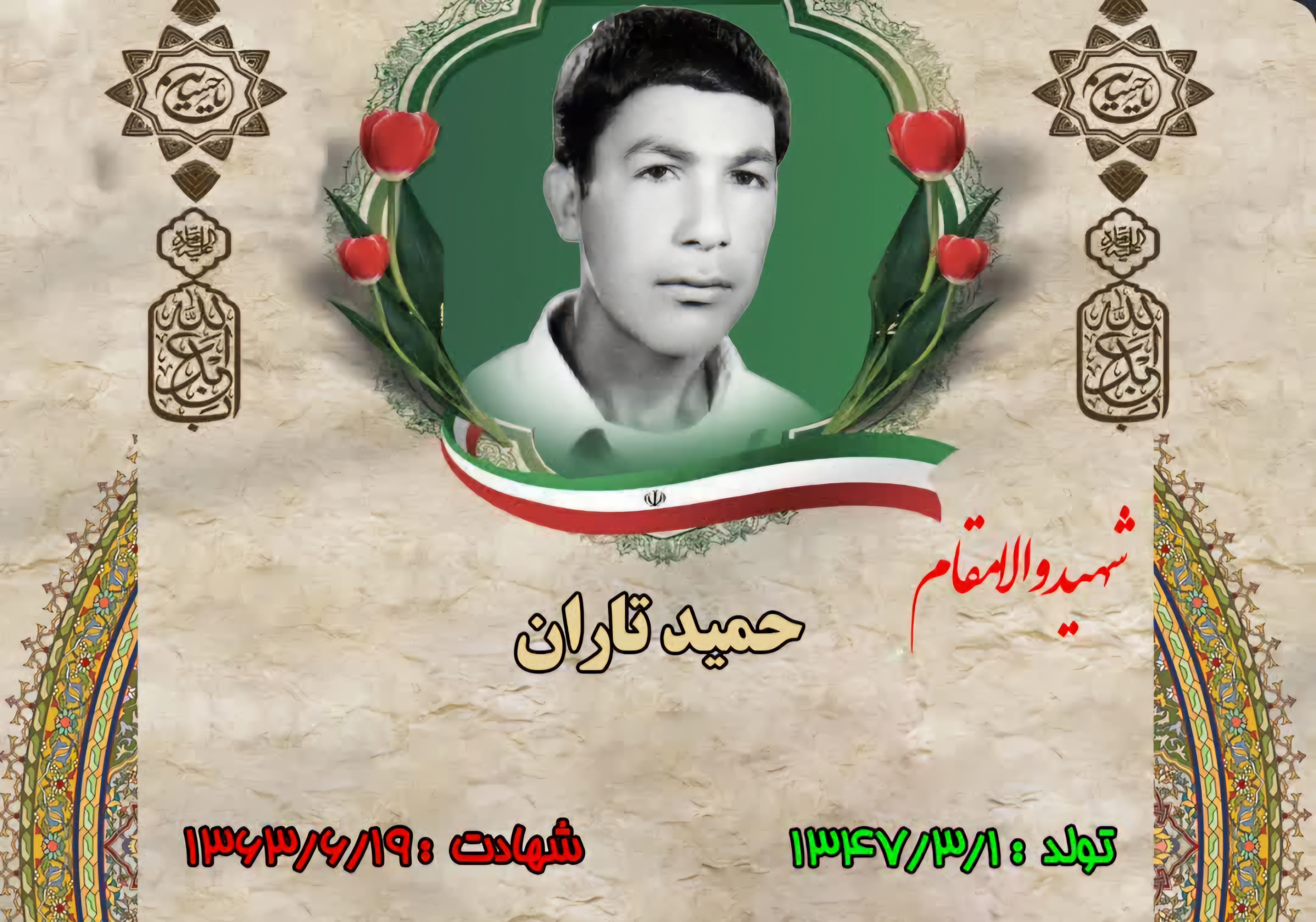 زندگینامه-شهید-حمید-تاران-