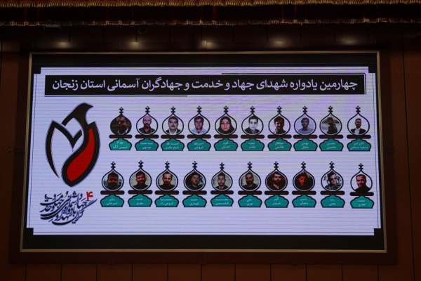 چهارمین-یادواره-شهدای-جهاد-و-خدمت-زنجان