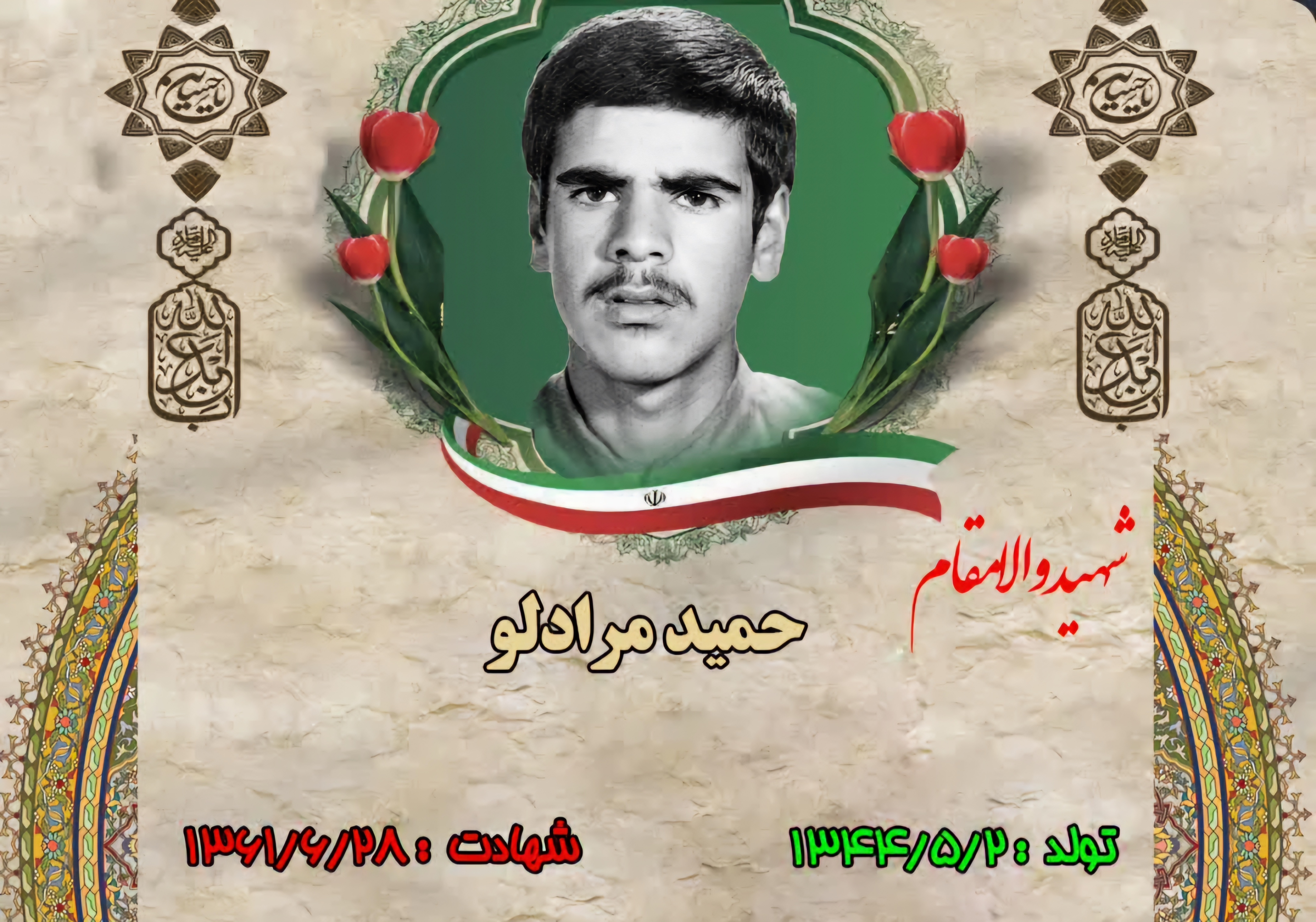 زندگینامه-شهید-حمید-مرادلو-