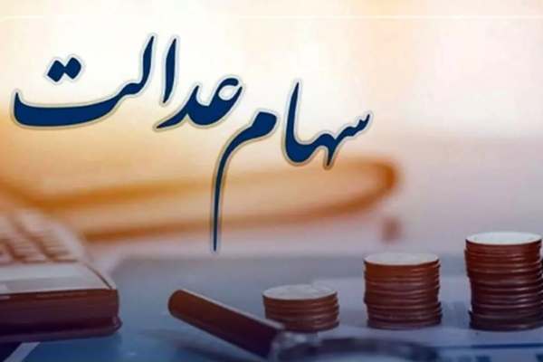 پرداخت-سود-سهام-عدالت-بهصورت-رسمی-اعلام-میشود-