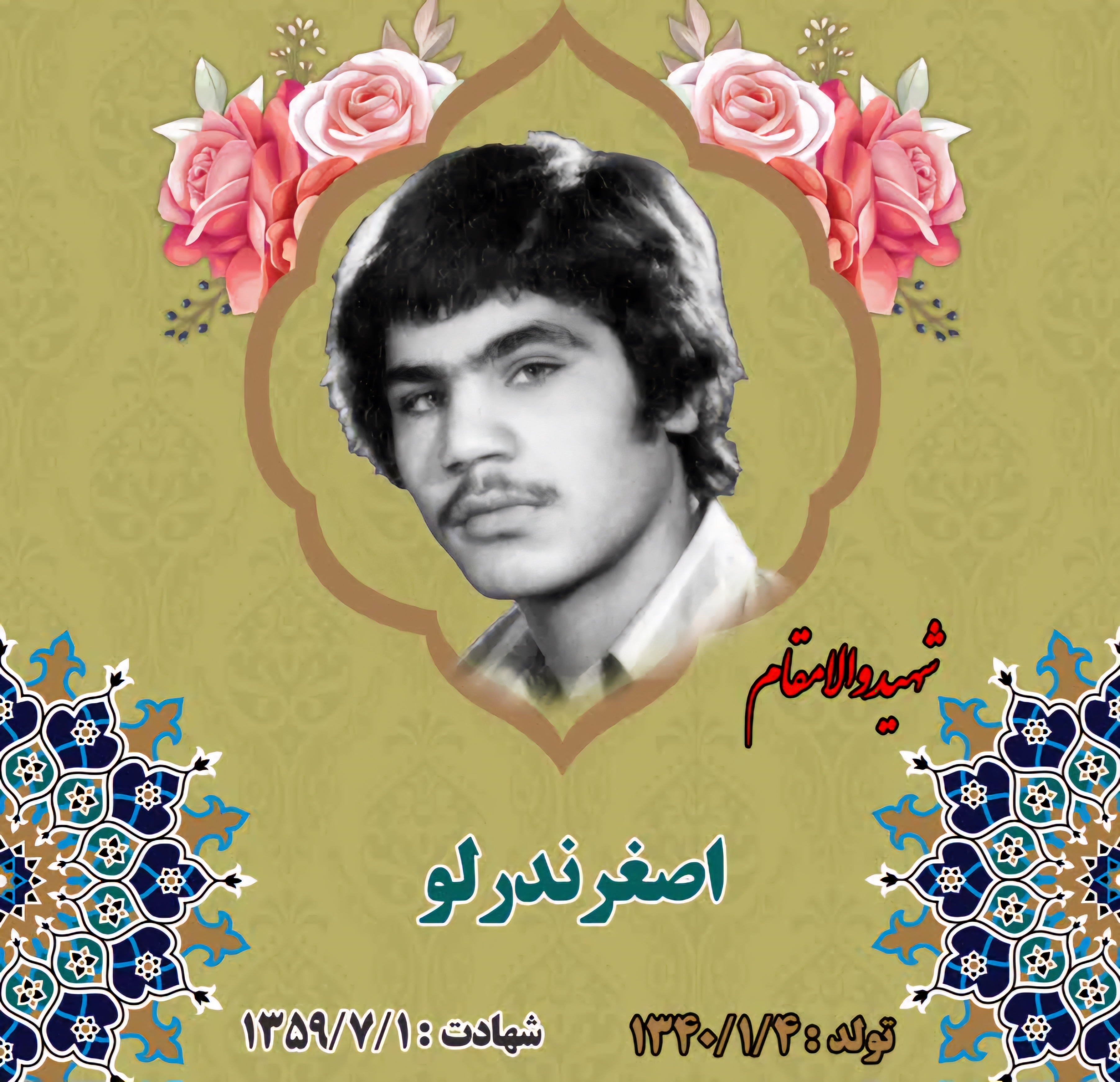 زندگینامه-شهید-اصغر-ندرلو-