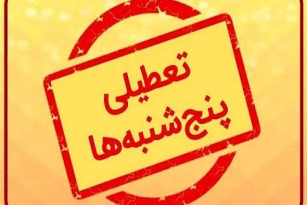 پنجشنبه‌های-تعطیل-اقتصاد-در-تنگنا