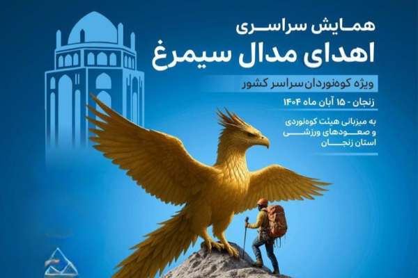 برگزاری-همایش-اهدا-مدال-سیمرغ-در-زنجان