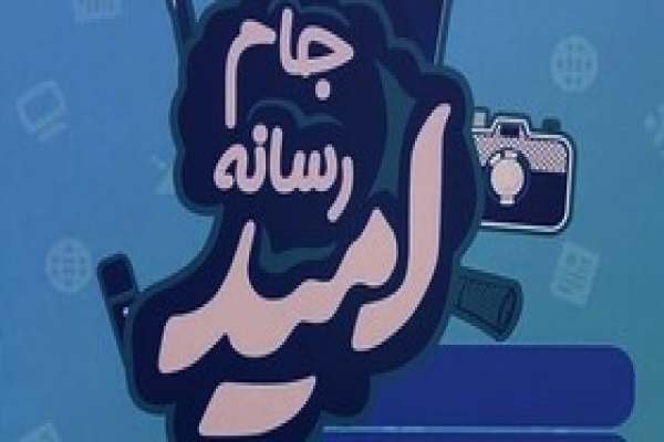 -جام-رسانه-امید-برگزار-می‌شود