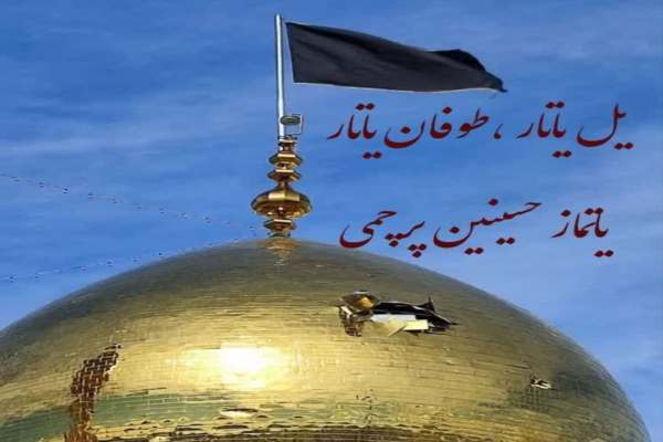 یل-یاتار-طوفان-یاتار-یاتماز-حسینن-پرچمی