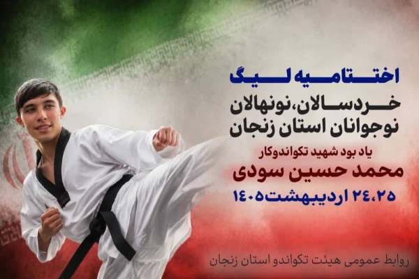 اختتامیه-لیگ-تکواندو-با-یاد-شهید-سودی