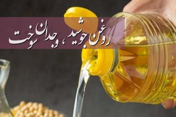 روغن-جوشید،-وجدان-سوخت