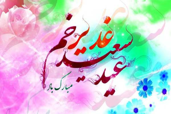 عید-غدیر؛-استمرار-مسیر-نبوت-در-سایه-امامت