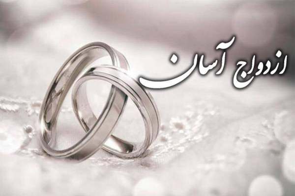 ازدواج-آسان،-نیازی-حیاتی-برای-سلامت-جامعه