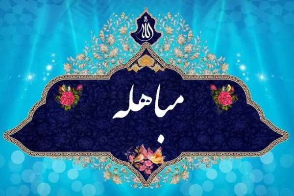 مباهله،-جایگاه-«نفس-رسولی»-علی-(ع)-را-نشان-داد