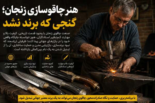 هنر-چاقوسازی-زنجان؛-گنجی-که-برند-نشد